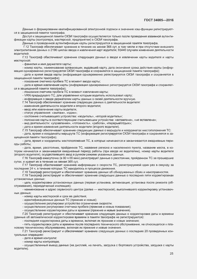 Страница 28 ГОСТ 34005-2016