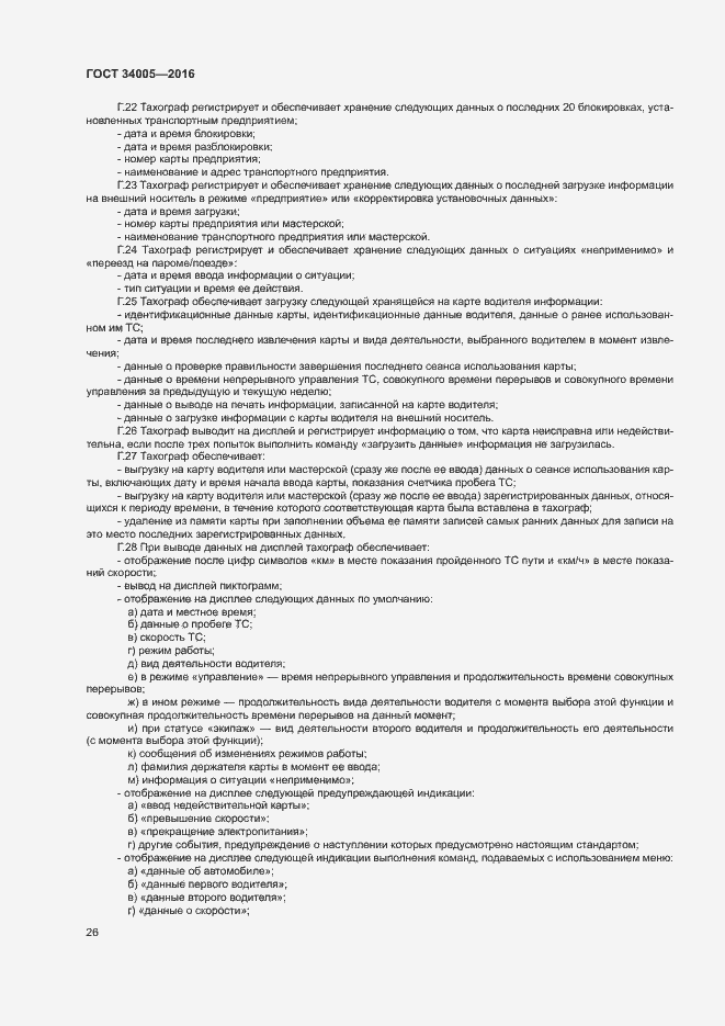 Страница 29 ГОСТ 34005-2016