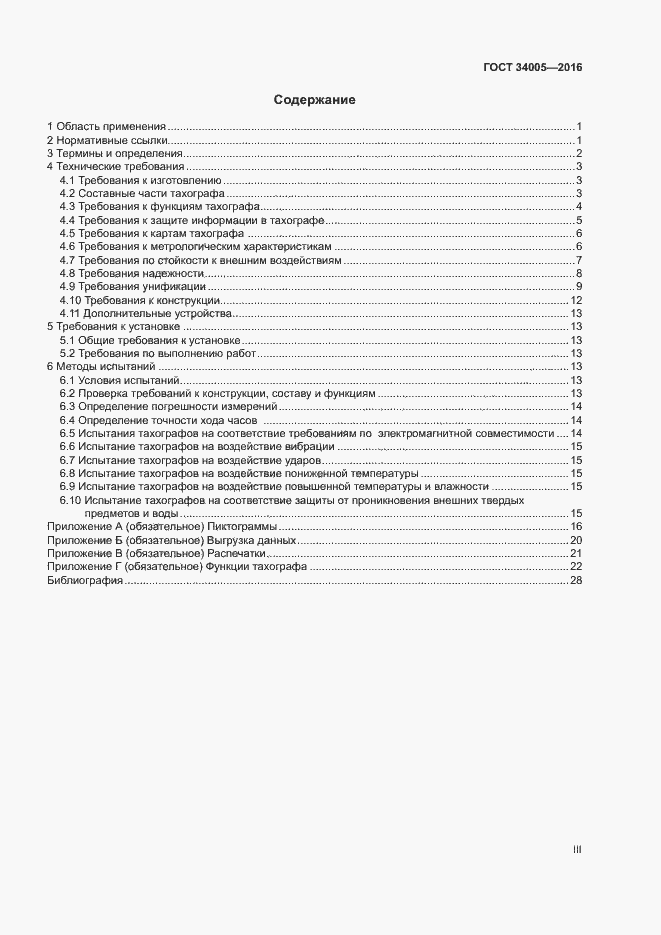 Страница 3 ГОСТ 34005-2016