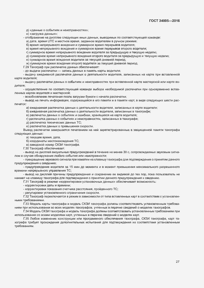 Страница 30 ГОСТ 34005-2016