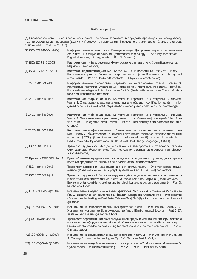 Страница 31 ГОСТ 34005-2016