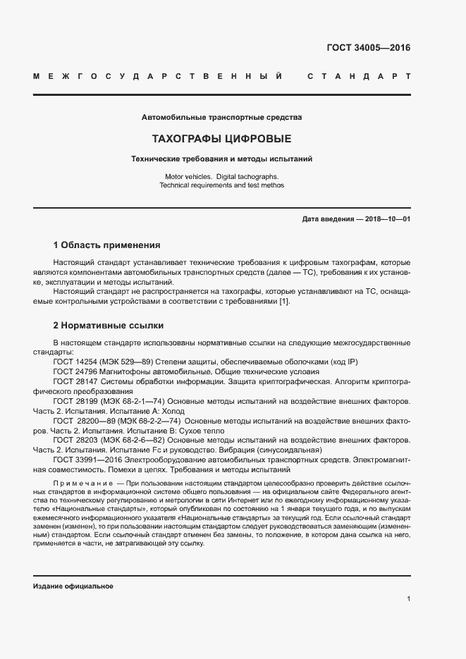 Страница 4 ГОСТ 34005-2016