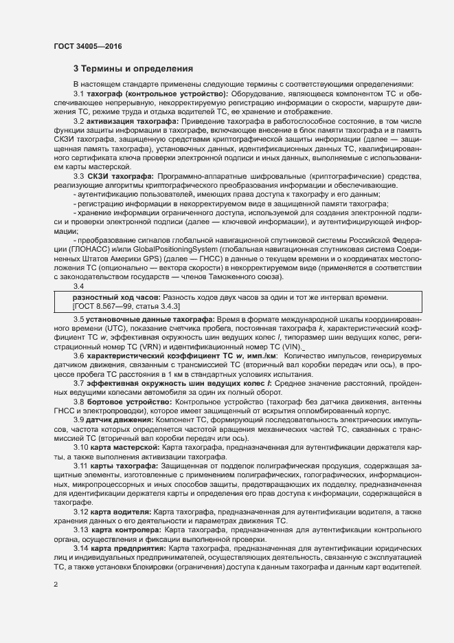 Страница 5 ГОСТ 34005-2016