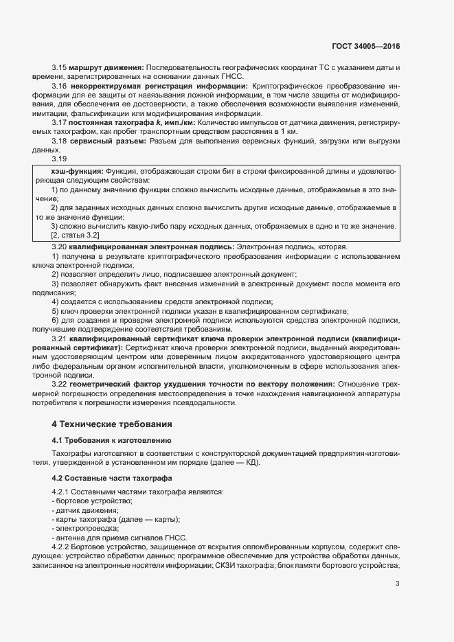 Страница 6 ГОСТ 34005-2016