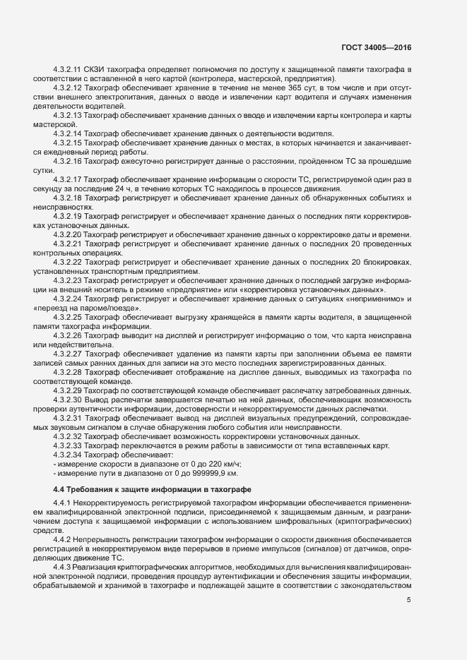 Страница 8 ГОСТ 34005-2016