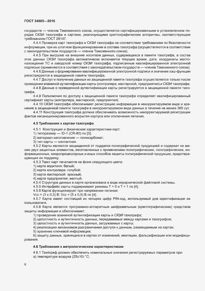 Страница 9 ГОСТ 34005-2016