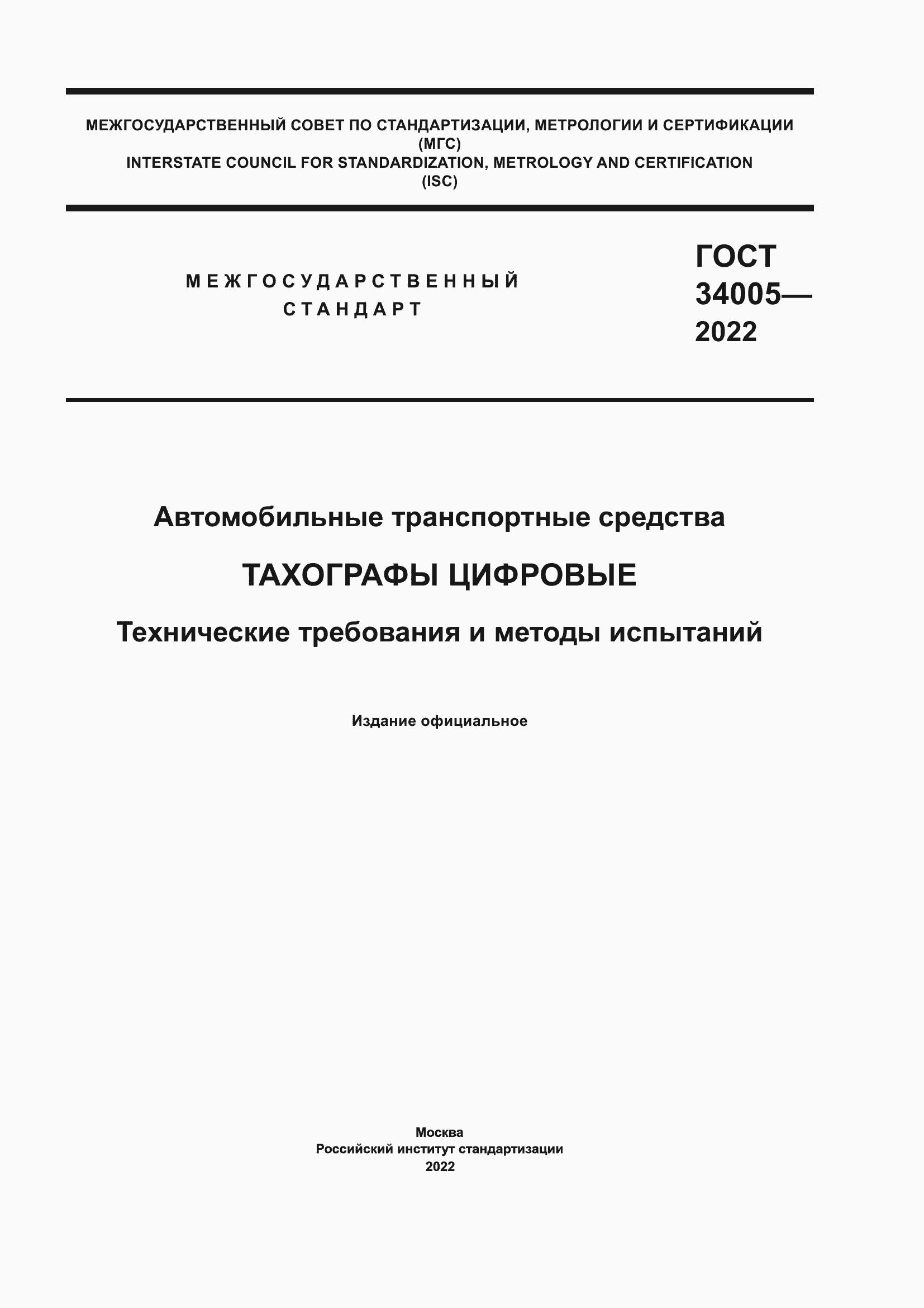 Страница 1 ГОСТ 34005-2022