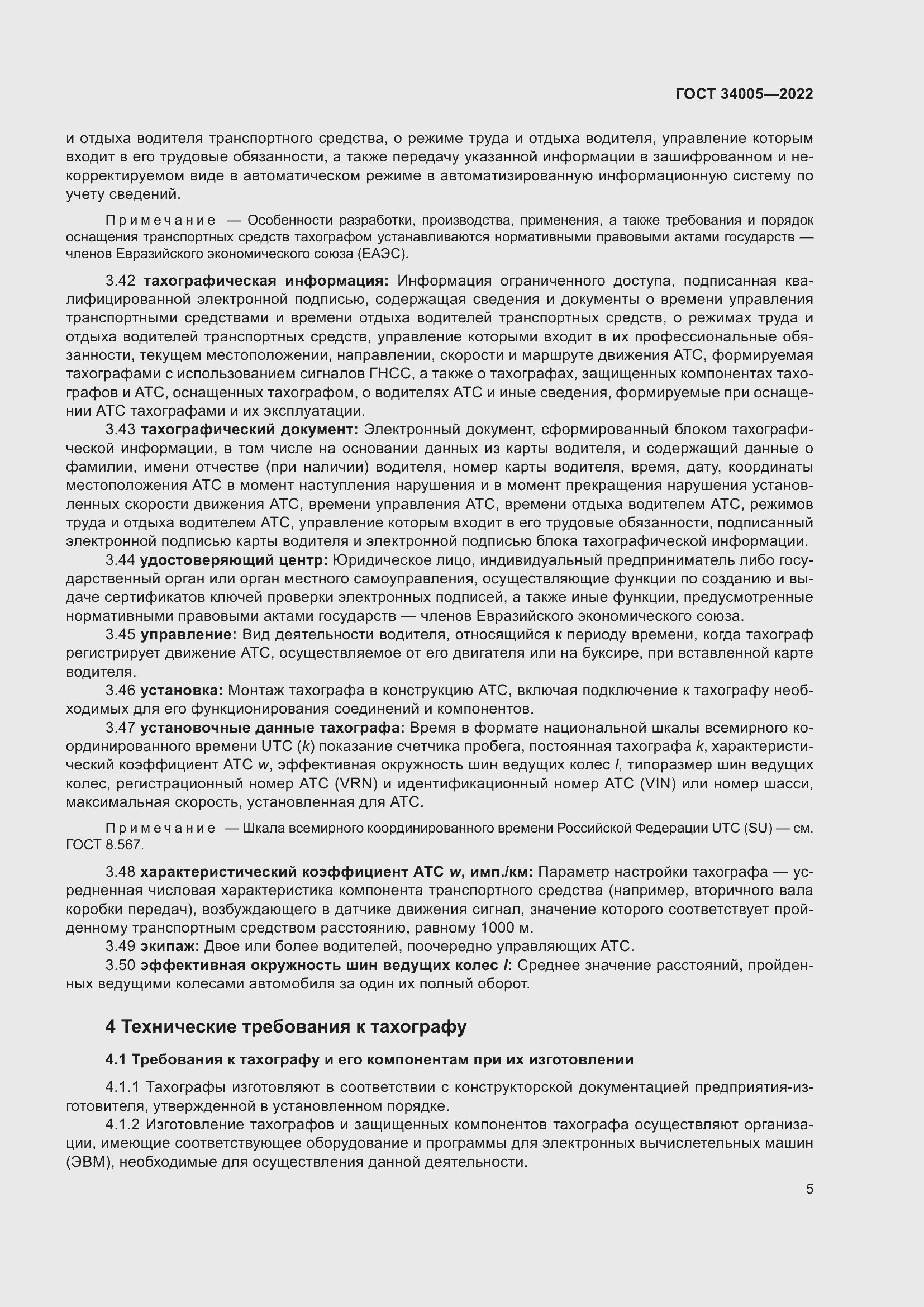 Страница 10 ГОСТ 34005-2022