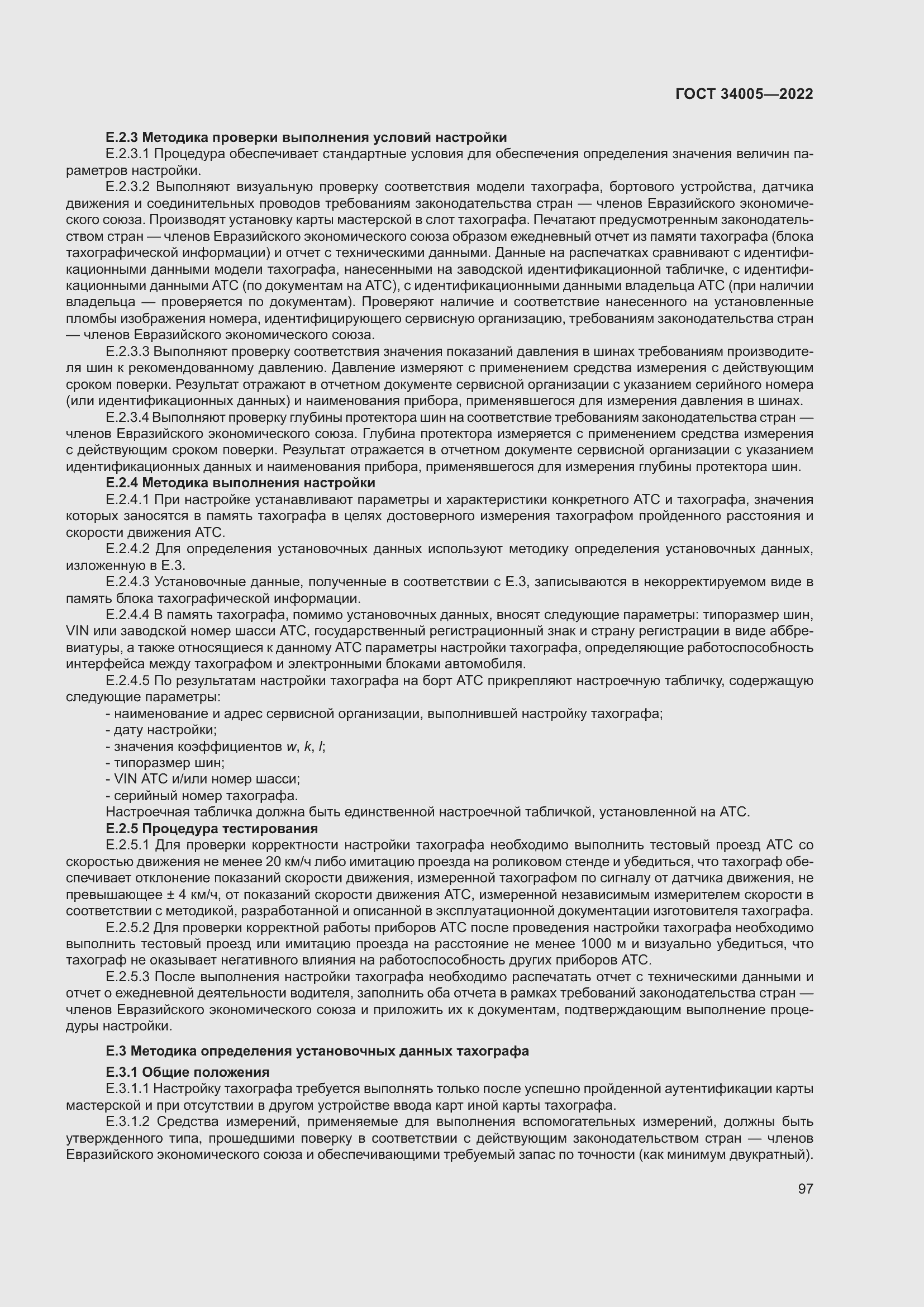 Страница 102 ГОСТ 34005-2022