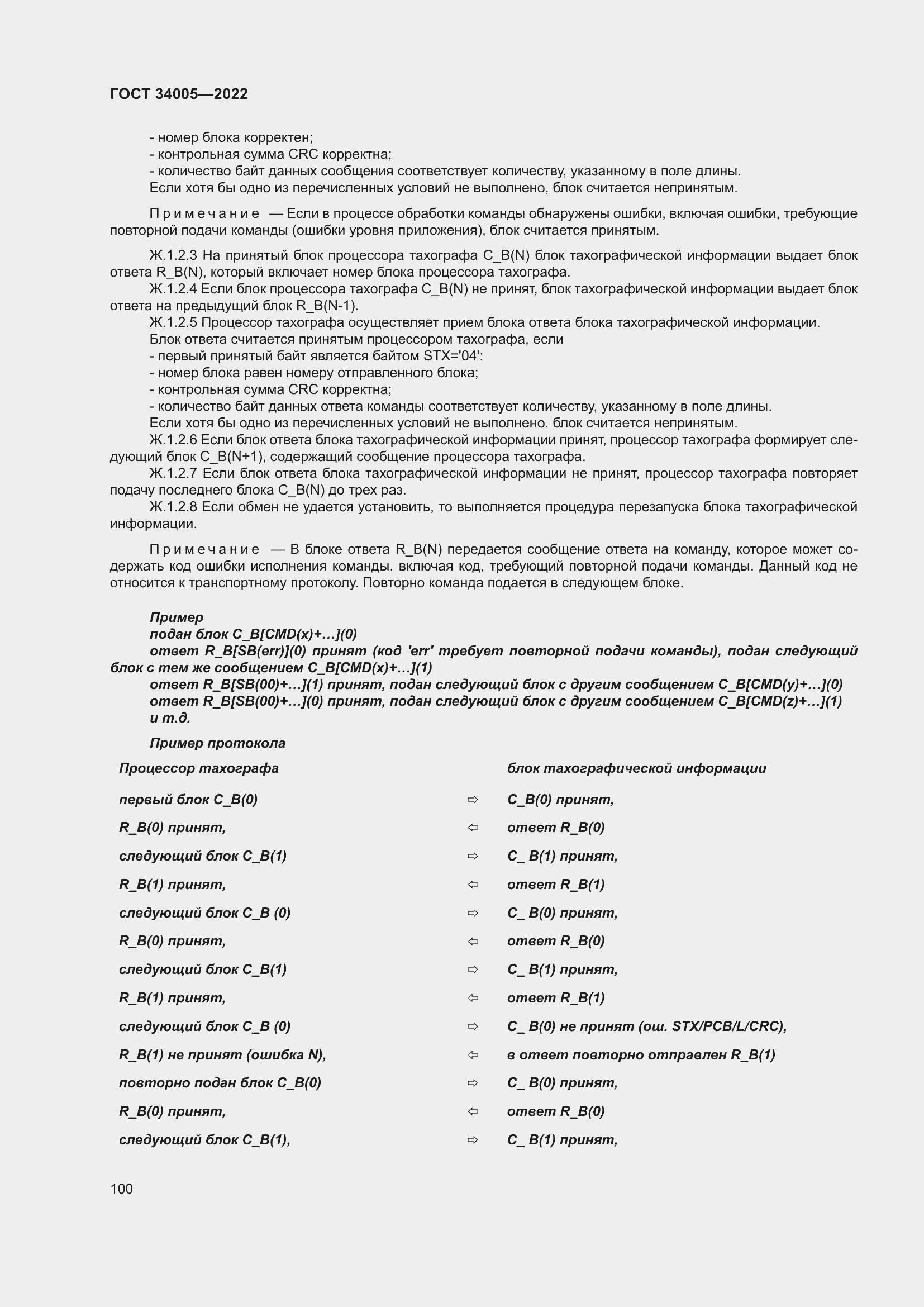 Страница 105 ГОСТ 34005-2022