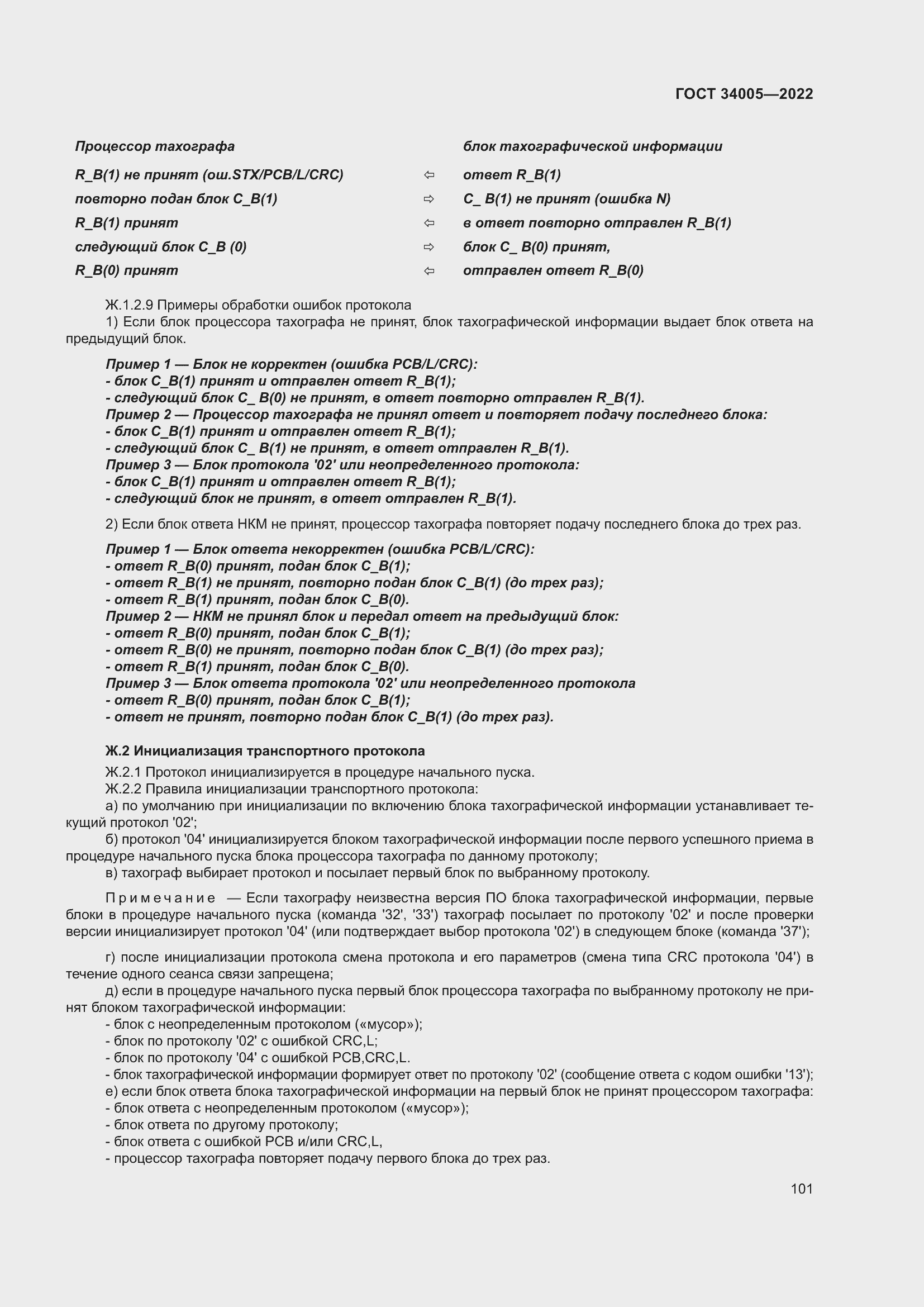 Страница 106 ГОСТ 34005-2022