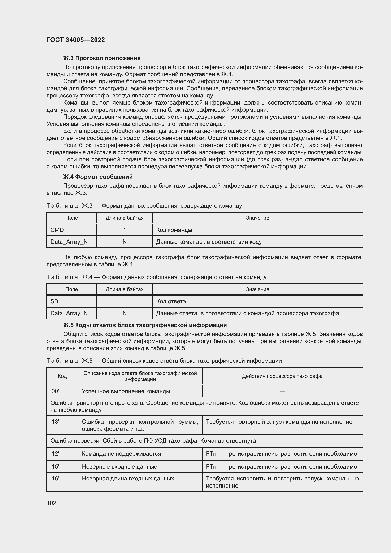 Страница 107 ГОСТ 34005-2022