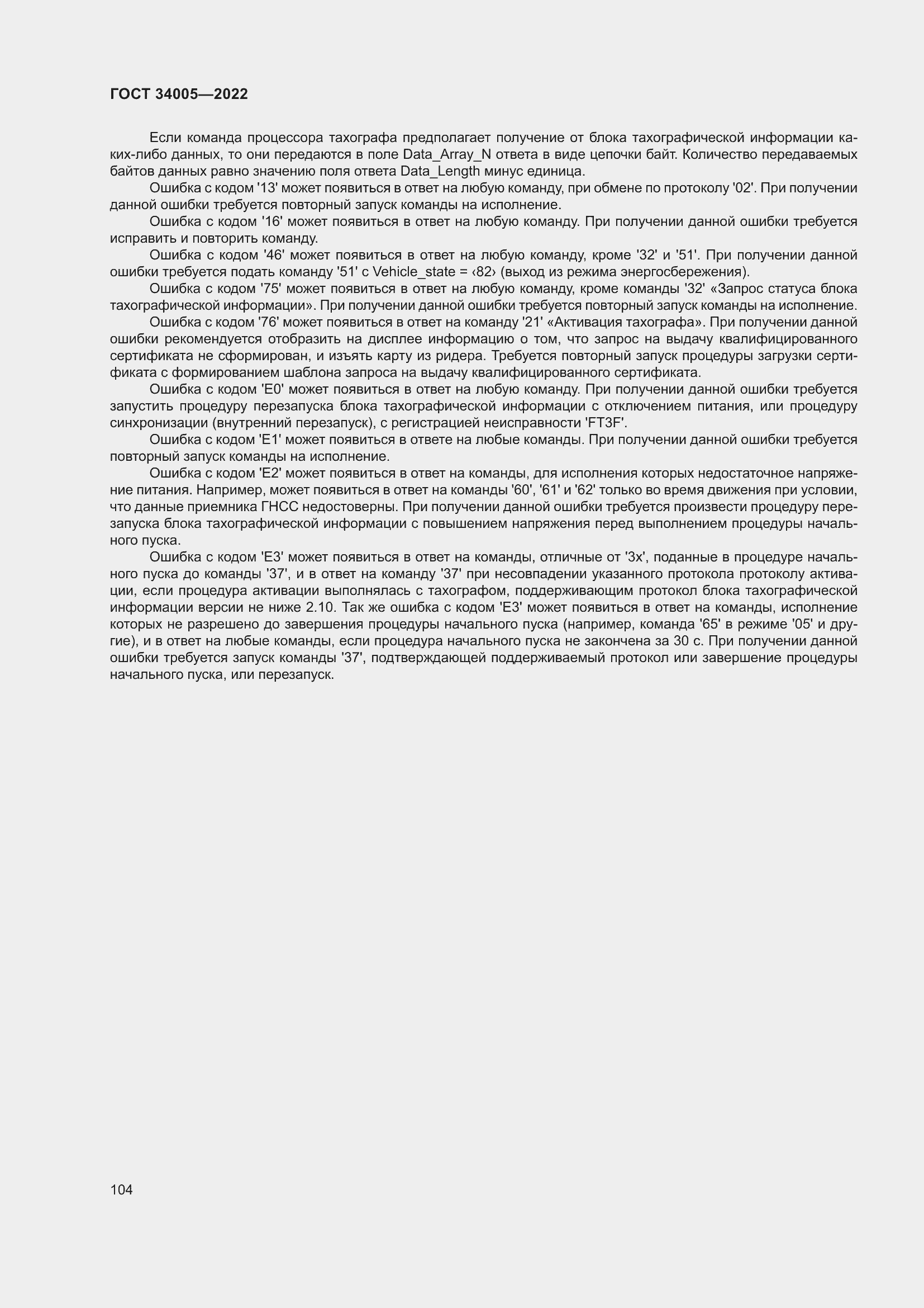 Страница 109 ГОСТ 34005-2022