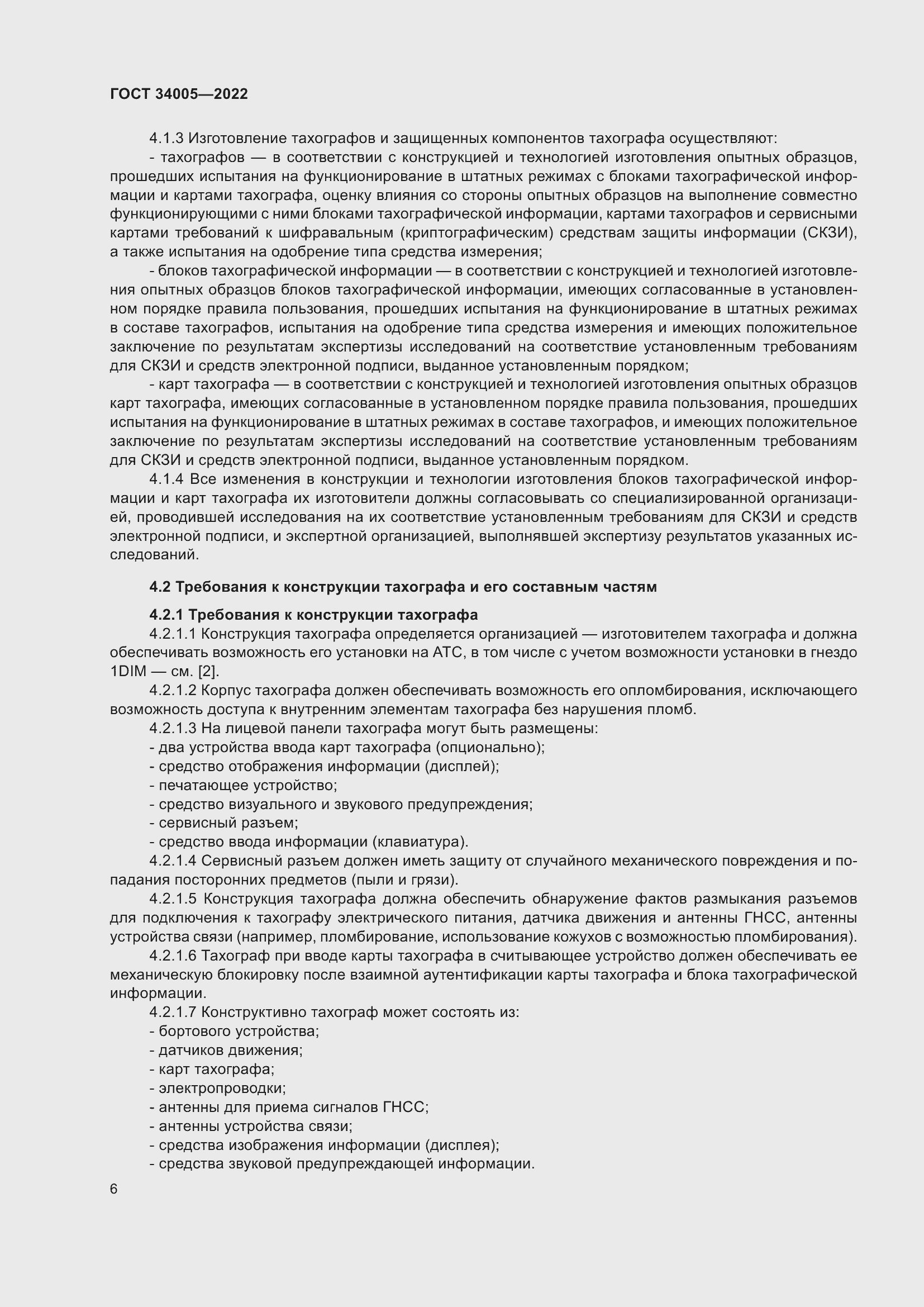 Страница 11 ГОСТ 34005-2022