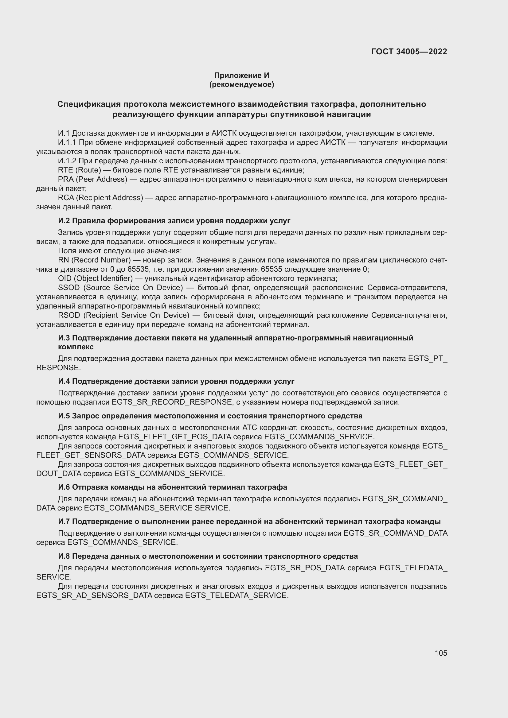 Страница 110 ГОСТ 34005-2022