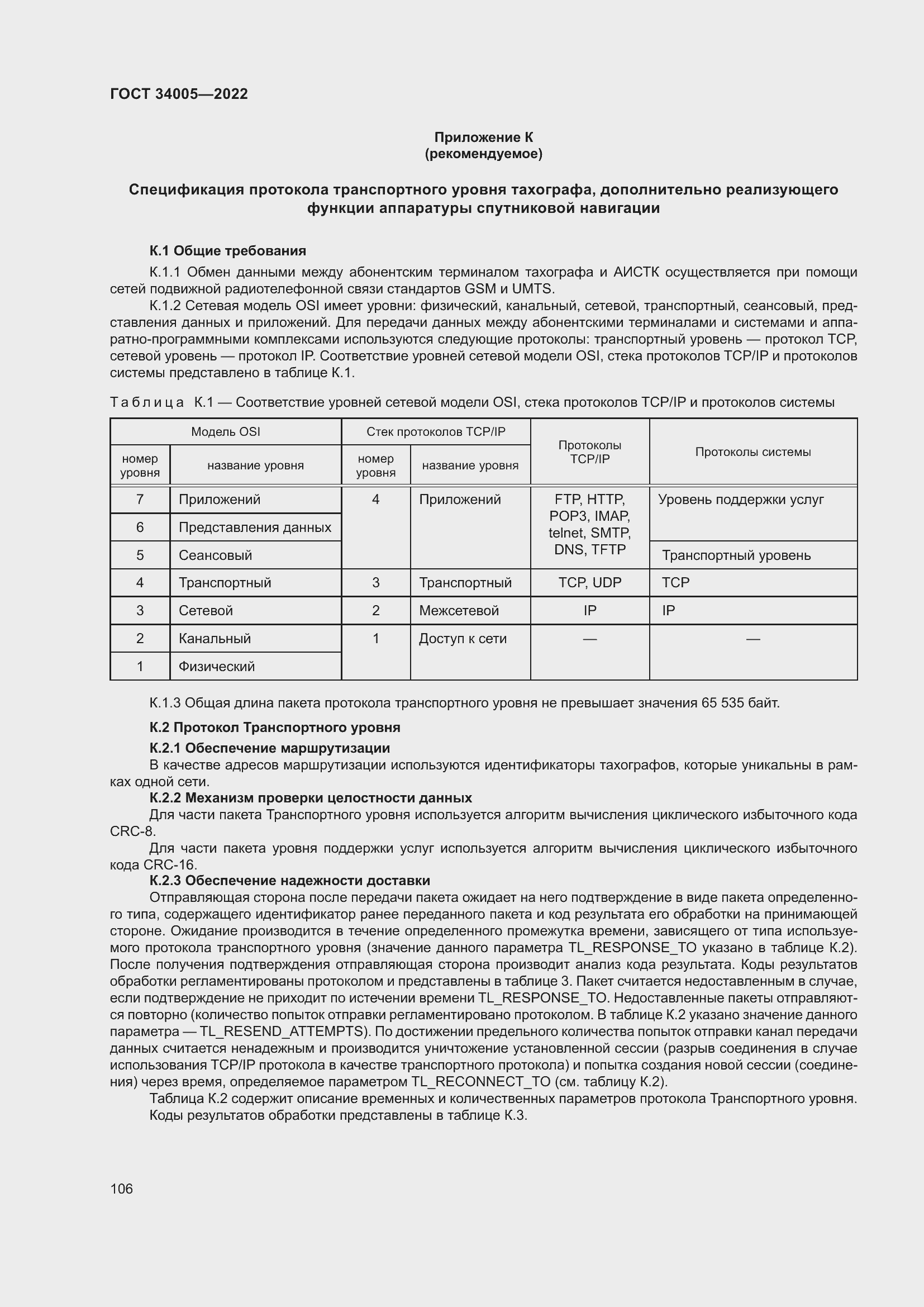 Страница 111 ГОСТ 34005-2022