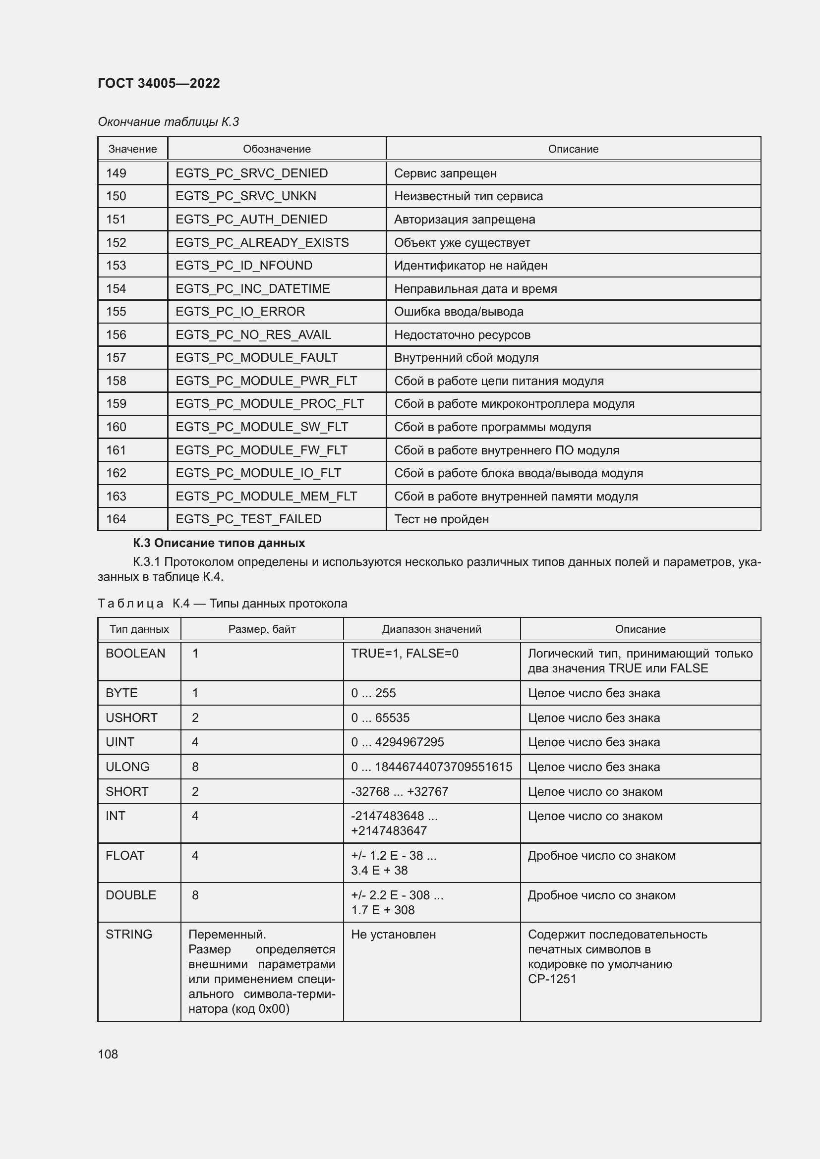 Страница 113 ГОСТ 34005-2022