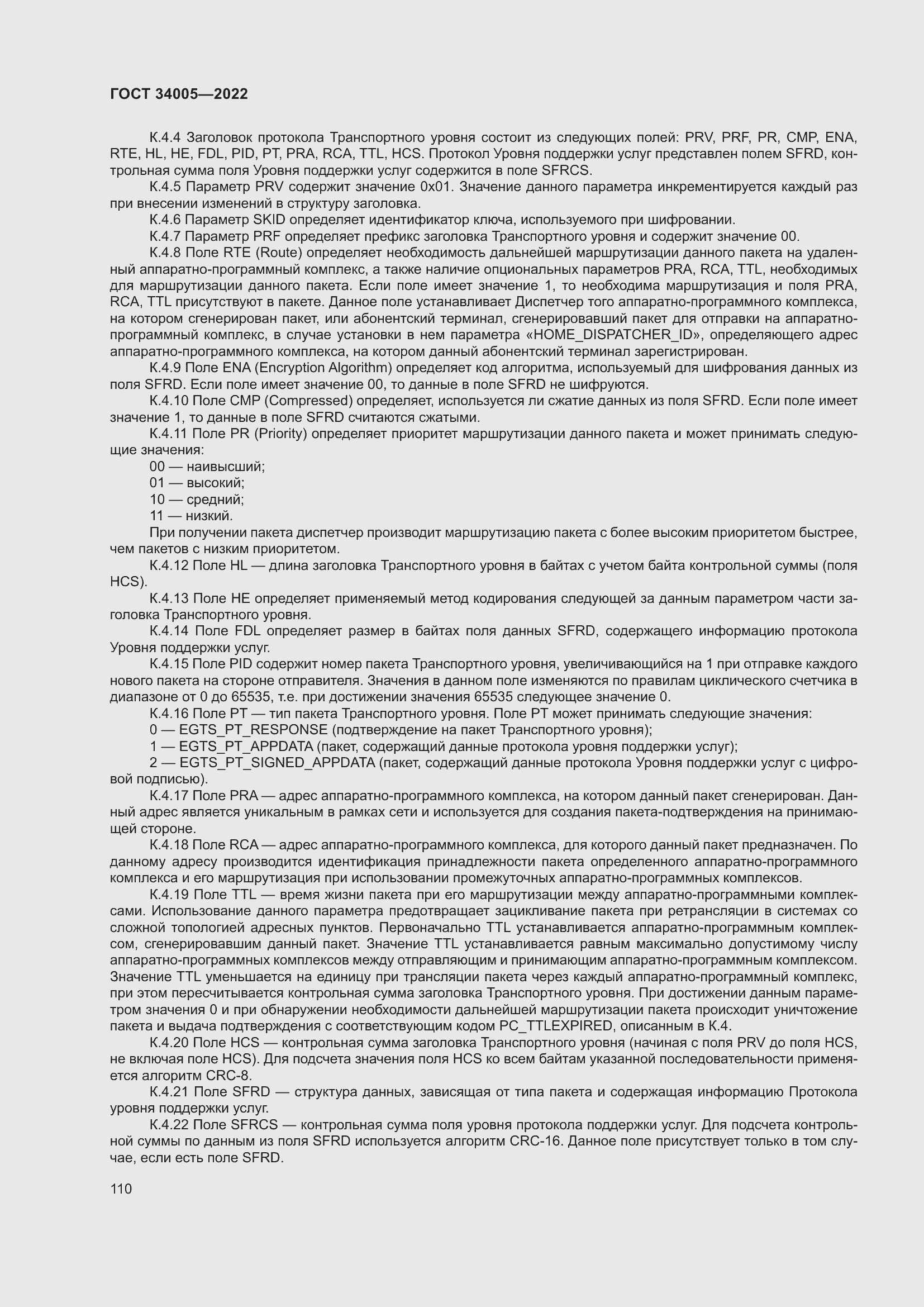 Страница 115 ГОСТ 34005-2022