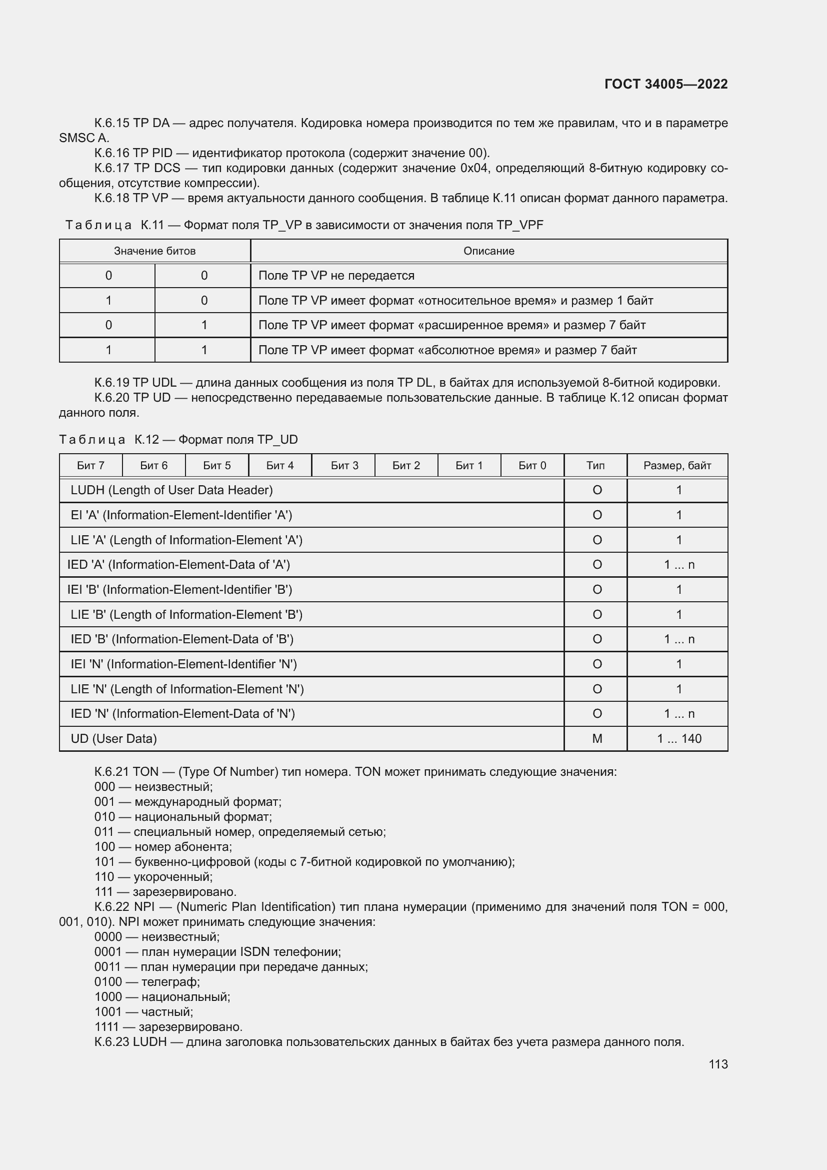 Страница 118 ГОСТ 34005-2022