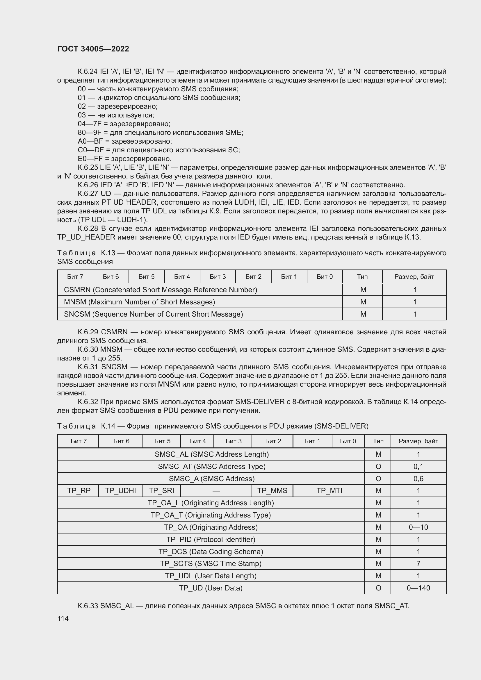 Страница 119 ГОСТ 34005-2022