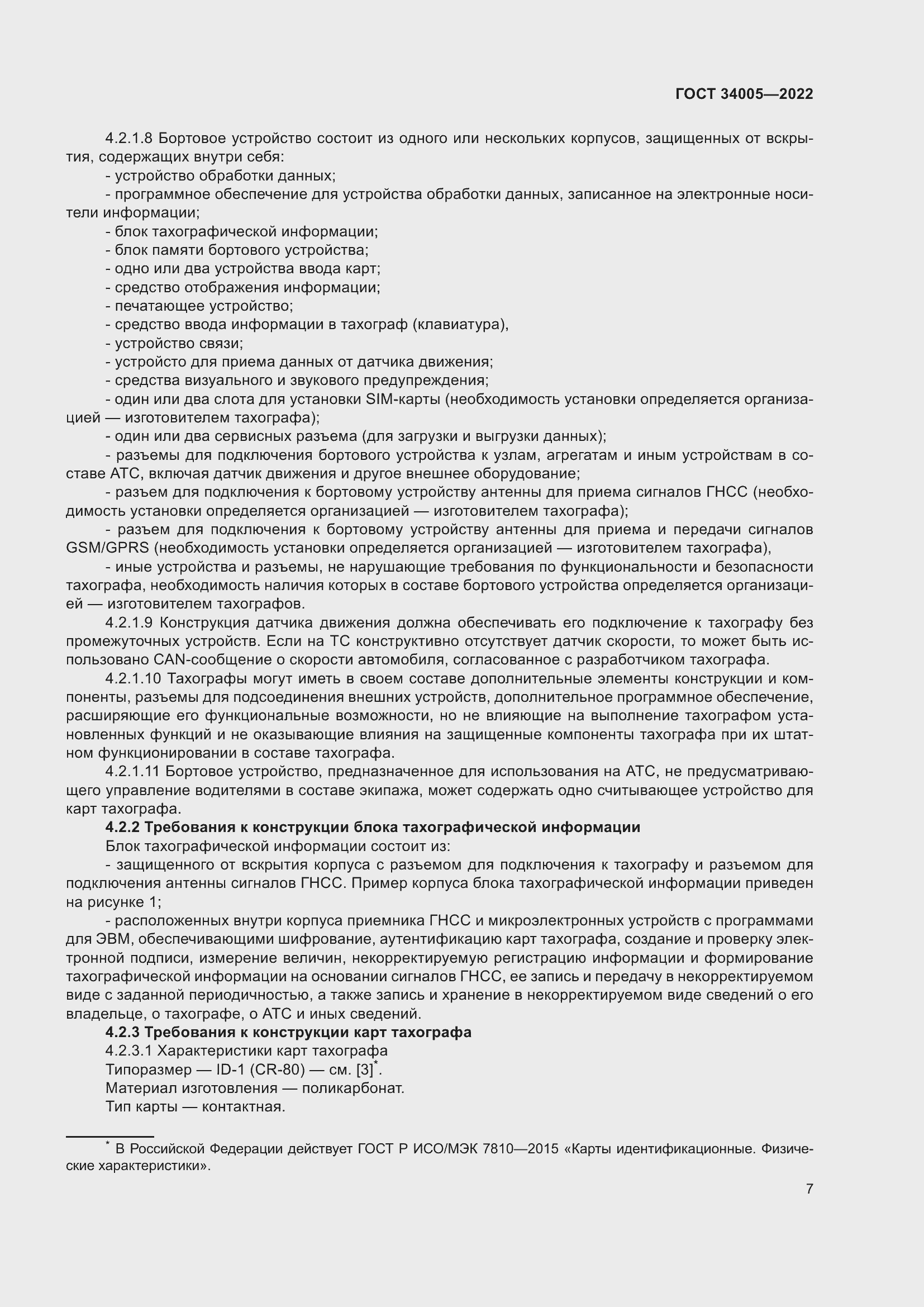 Страница 12 ГОСТ 34005-2022