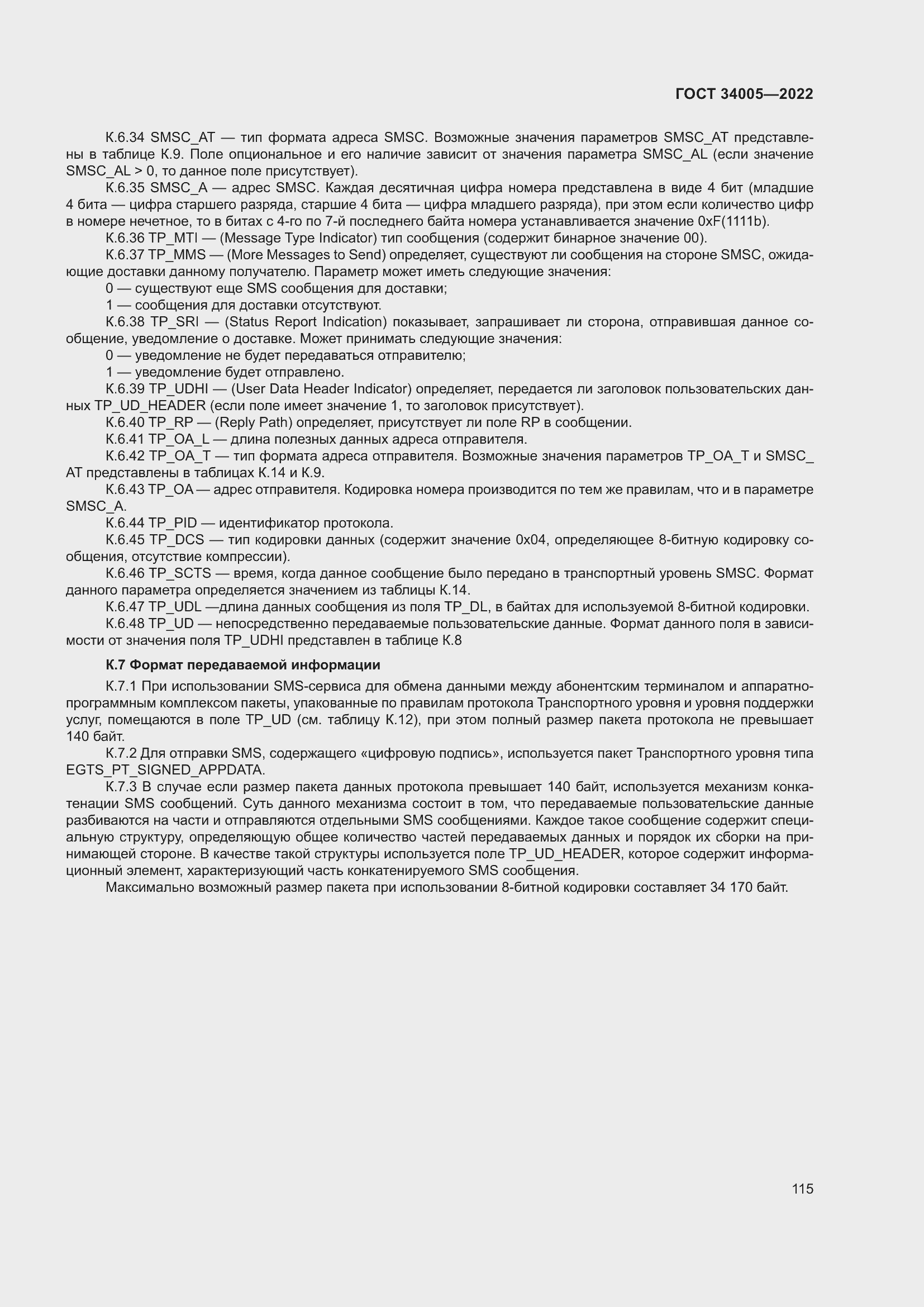 Страница 120 ГОСТ 34005-2022