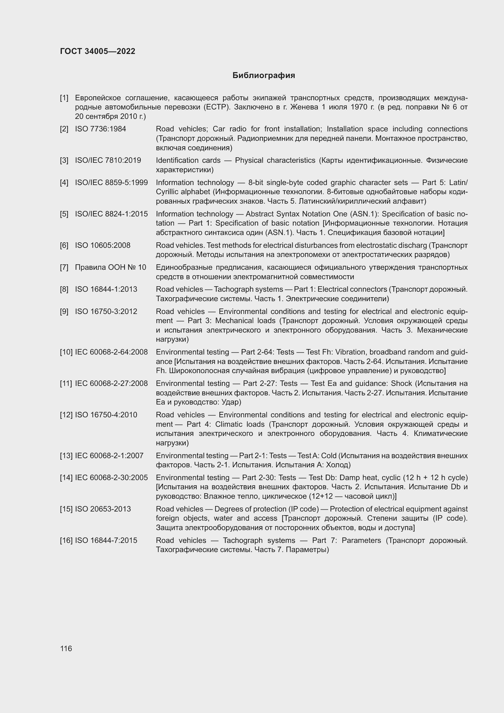 Страница 121 ГОСТ 34005-2022