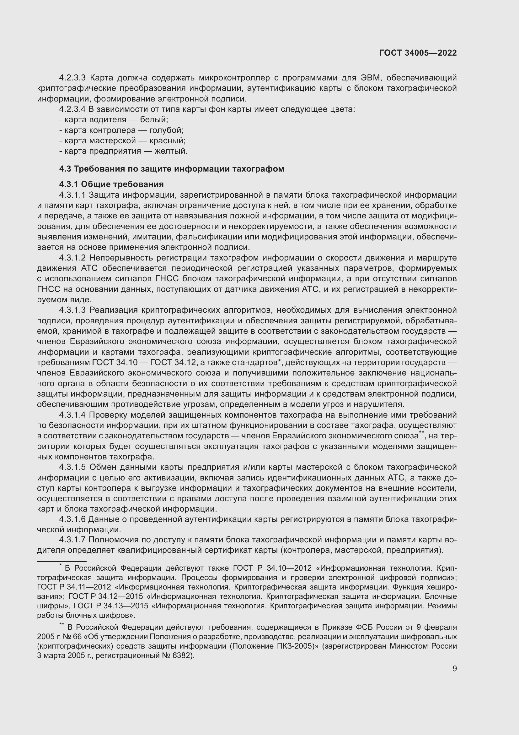 Страница 14 ГОСТ 34005-2022