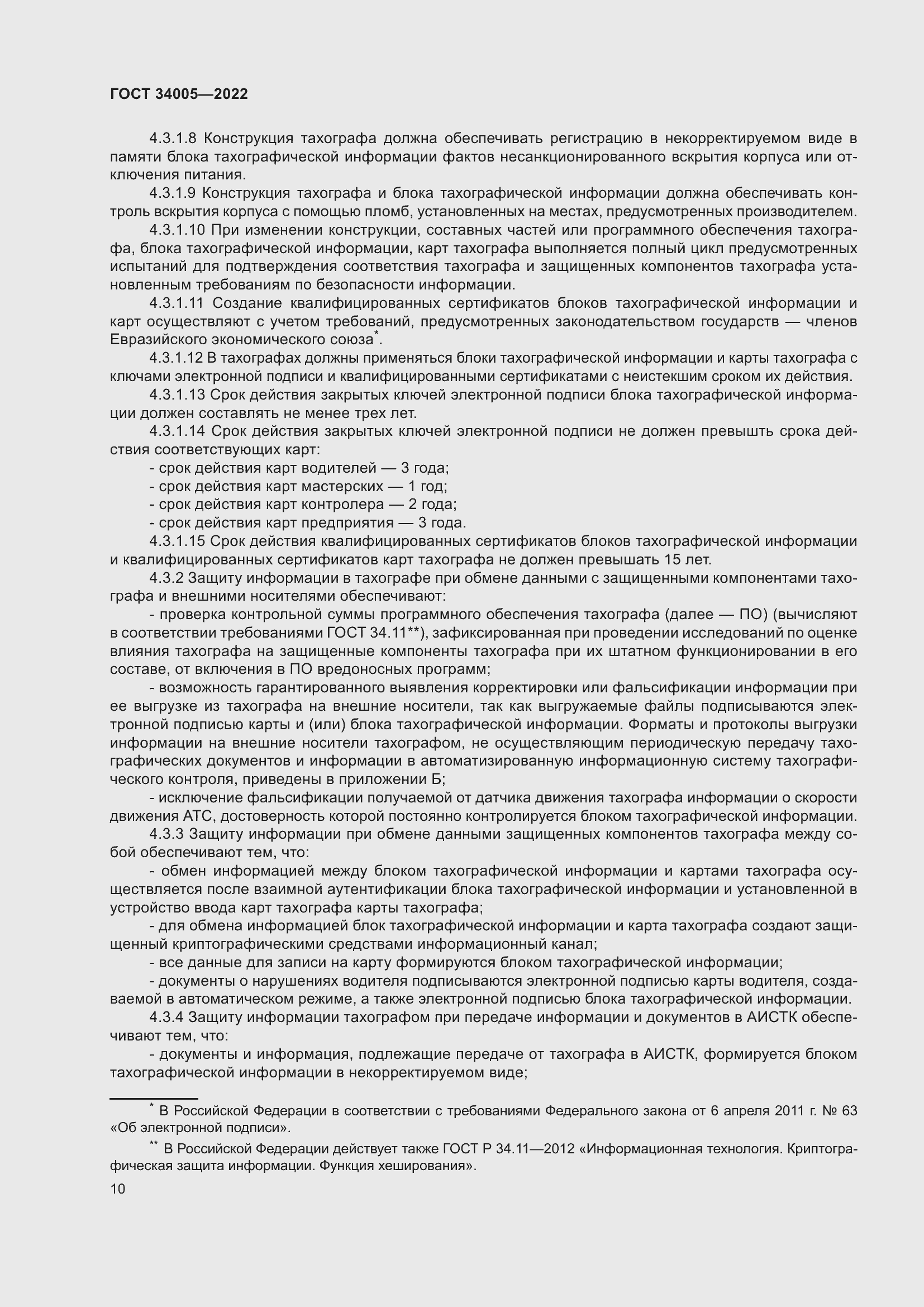 Страница 15 ГОСТ 34005-2022