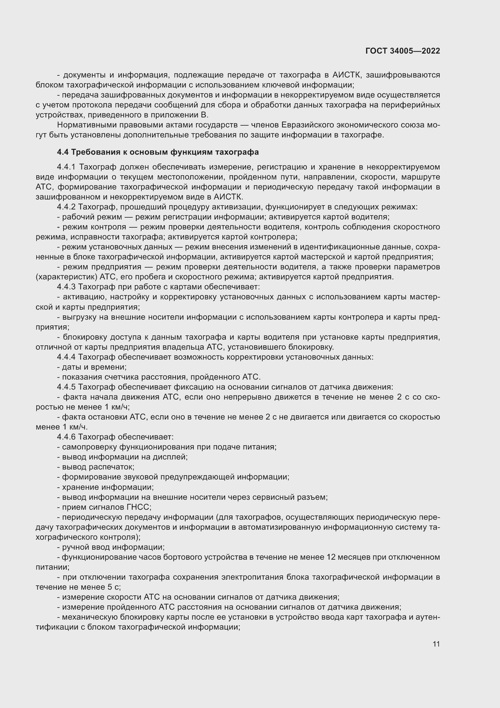 Страница 16 ГОСТ 34005-2022