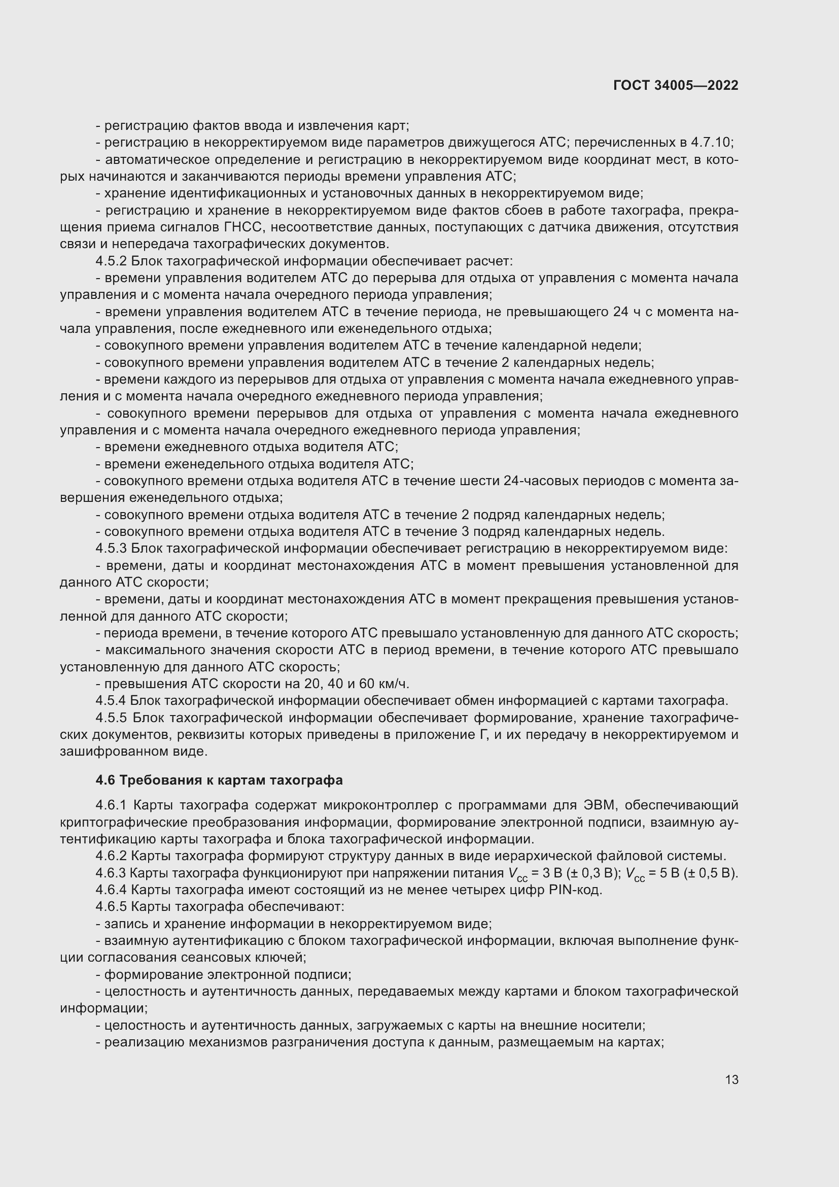 Страница 18 ГОСТ 34005-2022