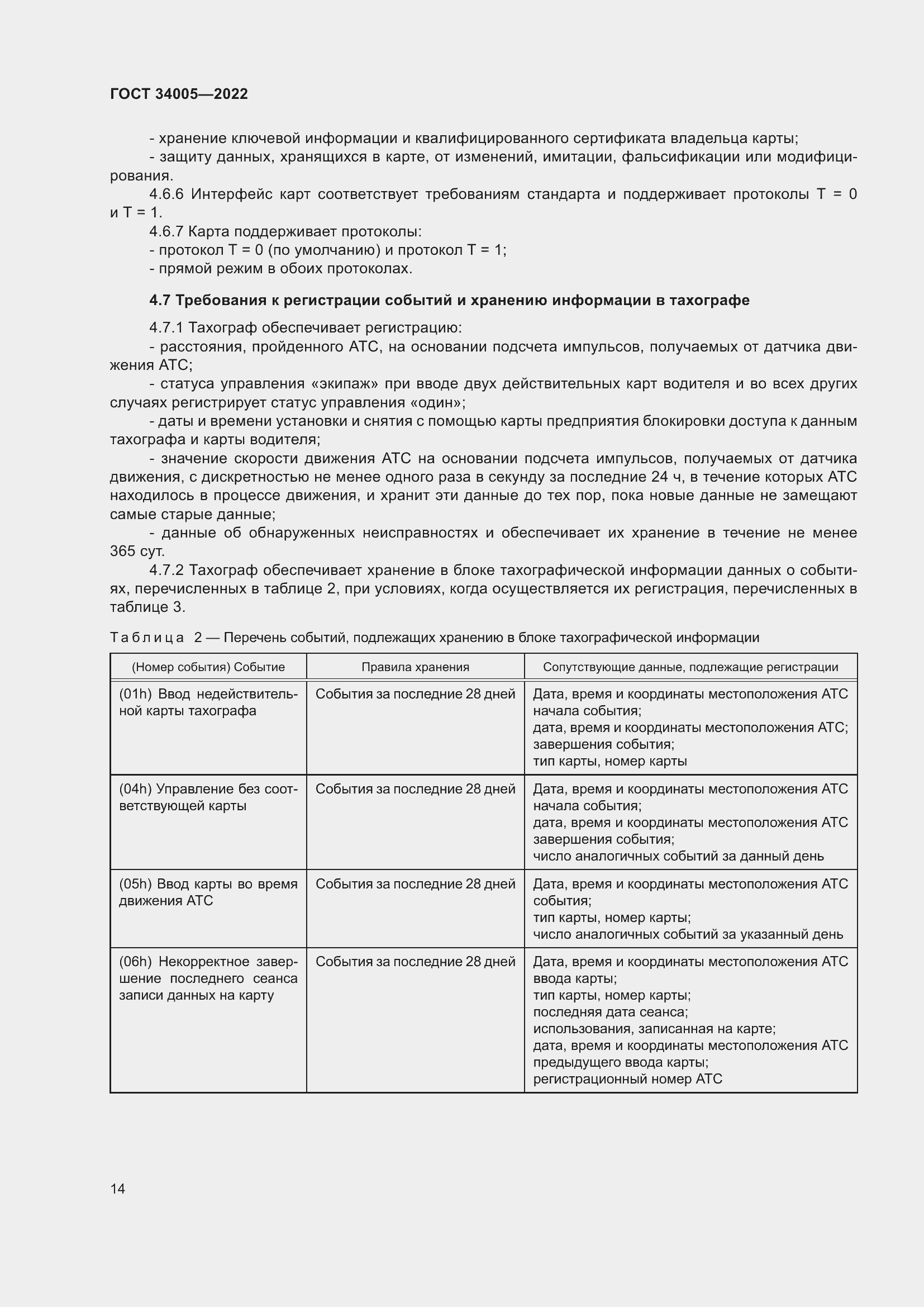 Страница 19 ГОСТ 34005-2022