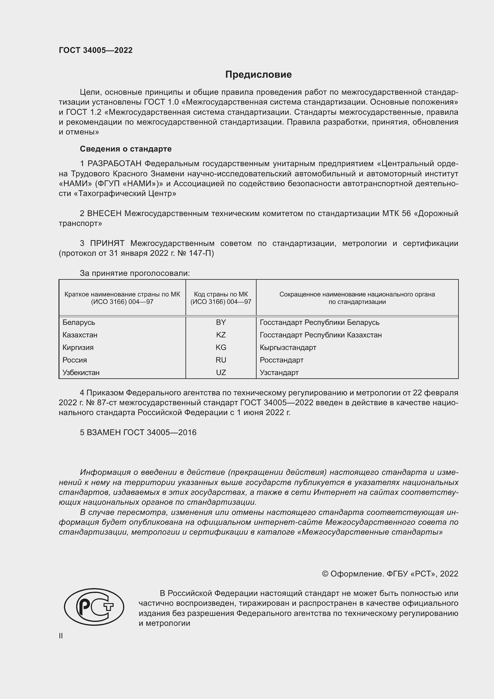 Страница 2 ГОСТ 34005-2022