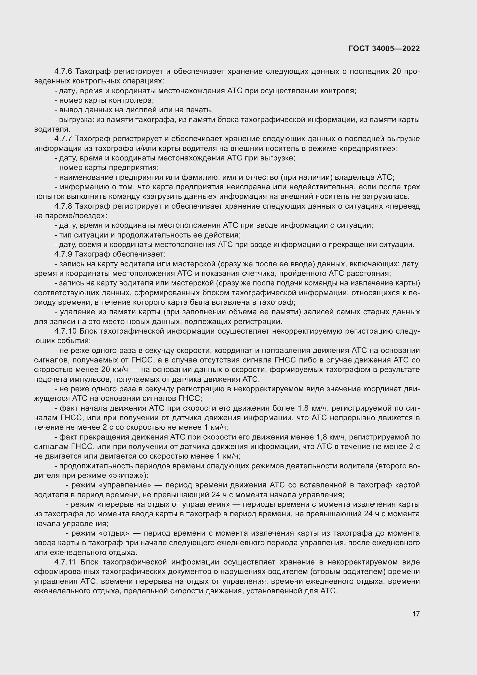 Страница 22 ГОСТ 34005-2022