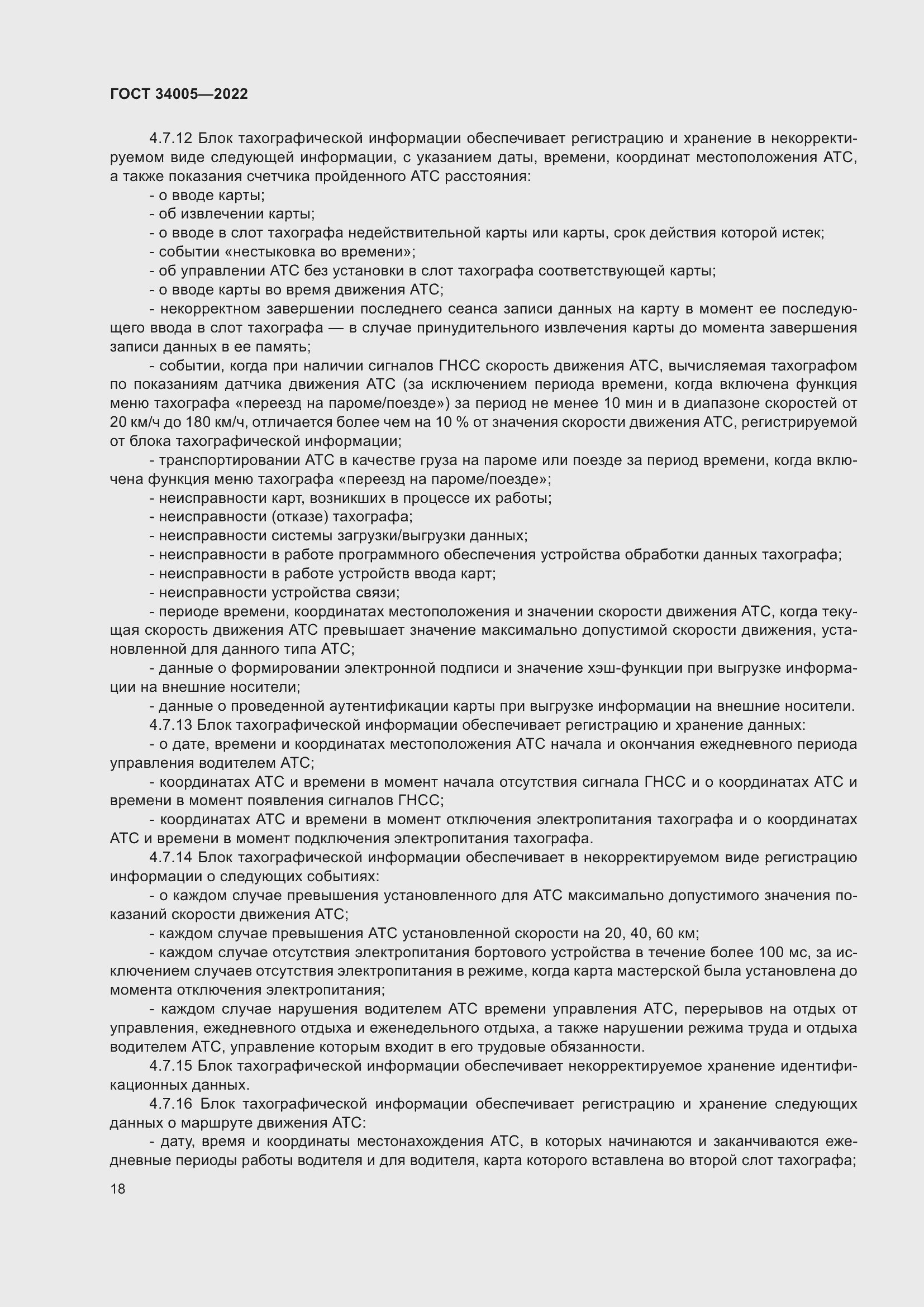 Страница 23 ГОСТ 34005-2022