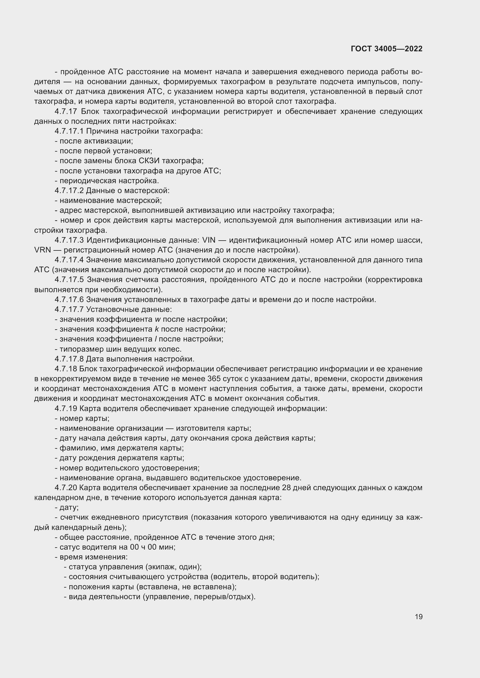 Страница 24 ГОСТ 34005-2022