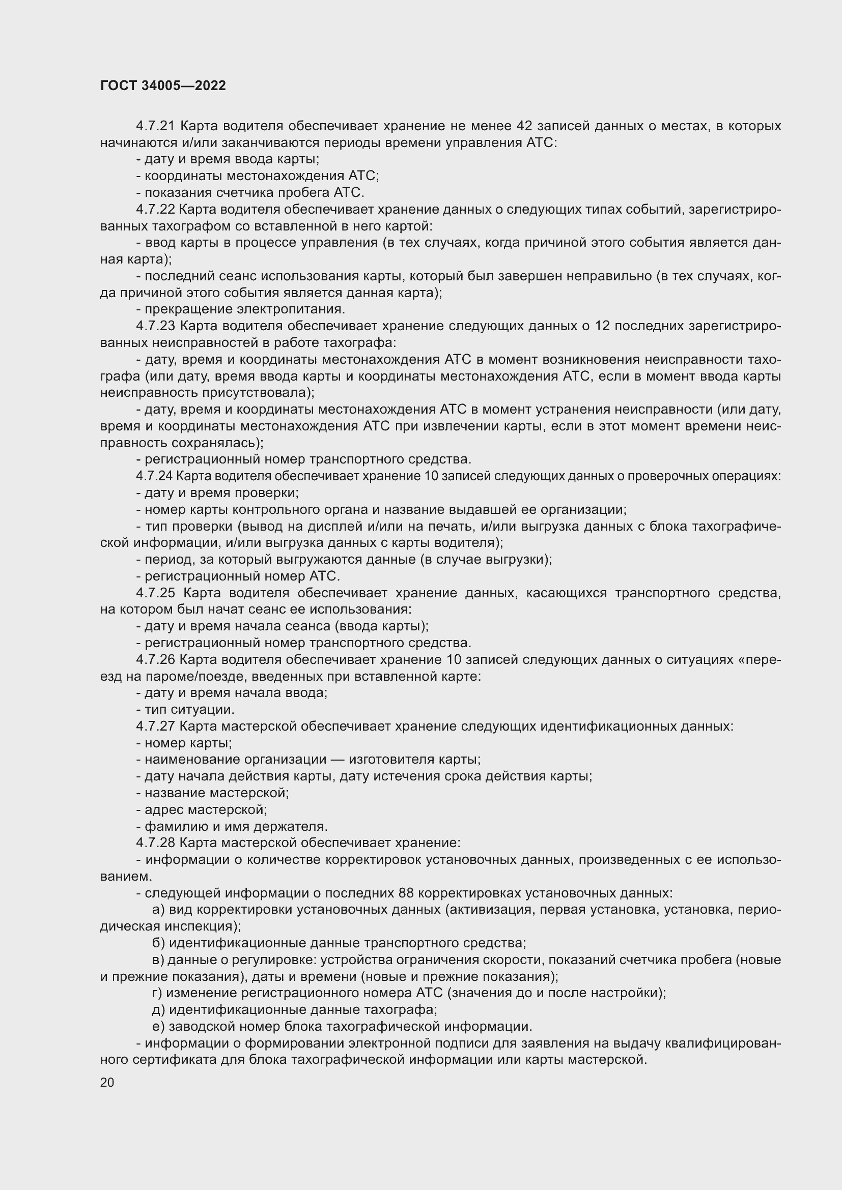 Страница 25 ГОСТ 34005-2022