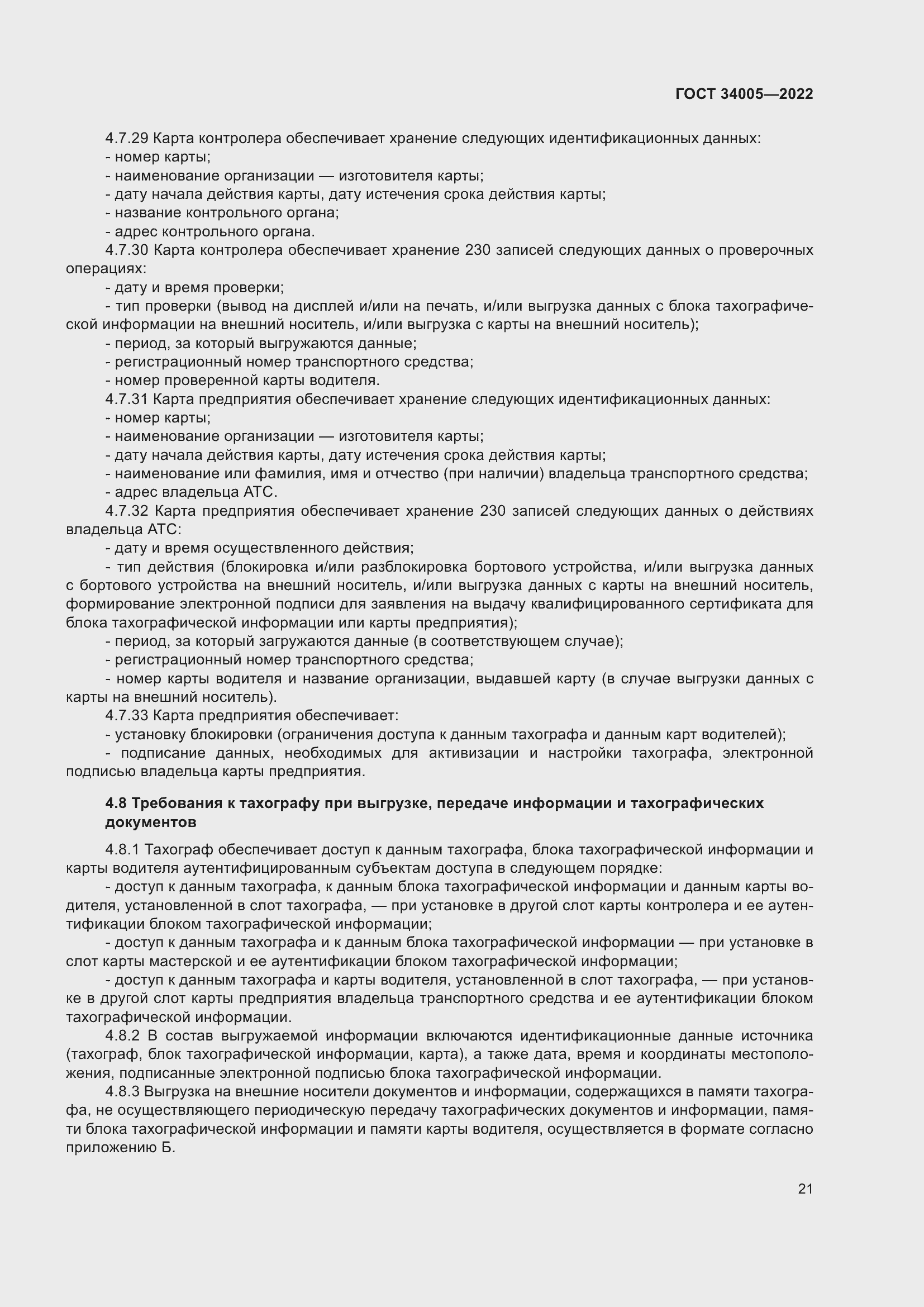 Страница 26 ГОСТ 34005-2022