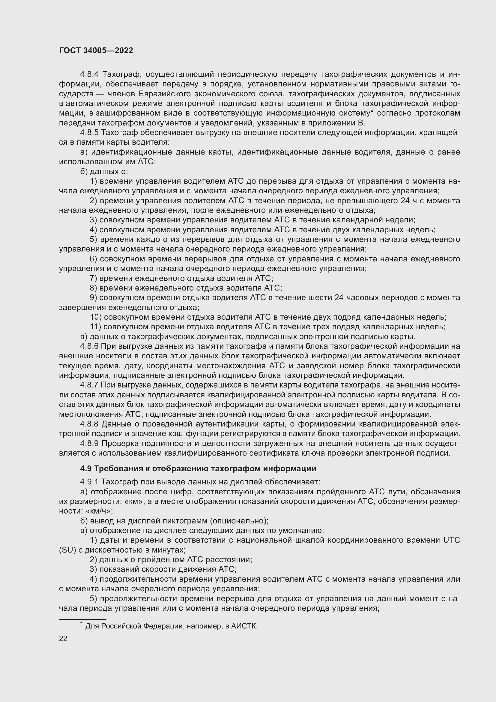 Страница 27 ГОСТ 34005-2022