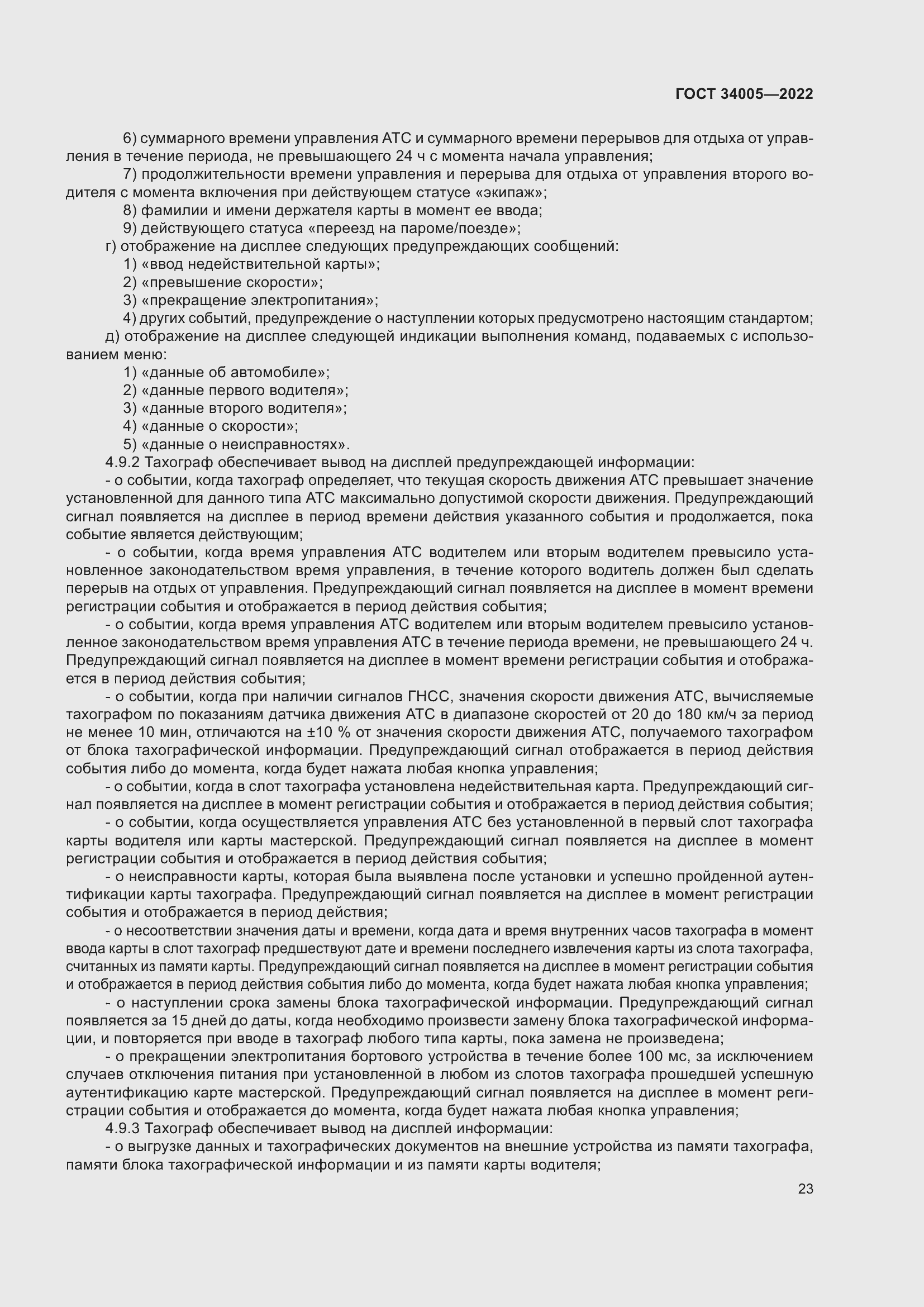 Страница 28 ГОСТ 34005-2022