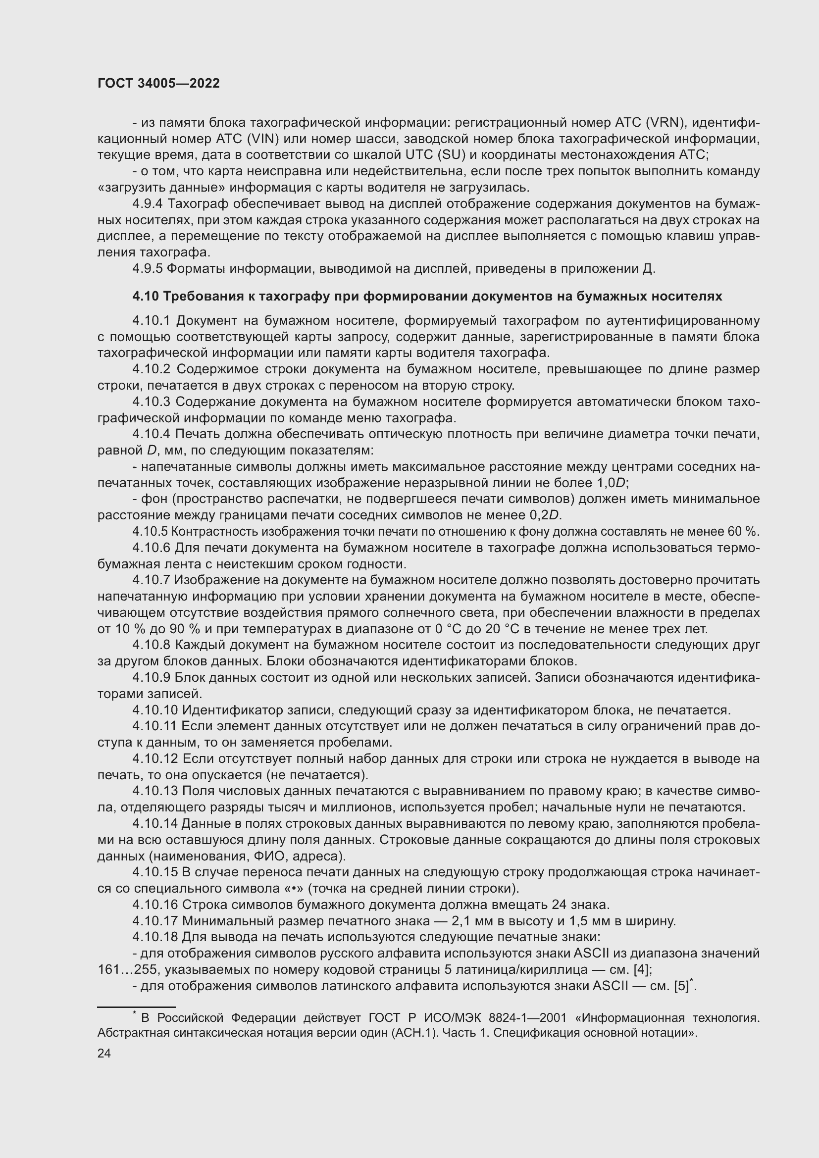 Страница 29 ГОСТ 34005-2022