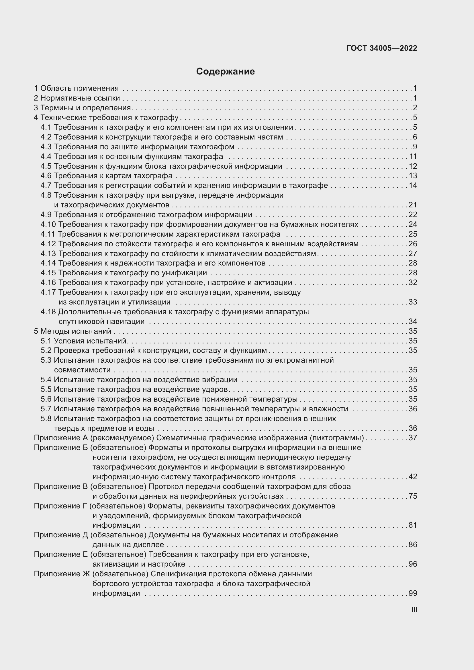 Страница 3 ГОСТ 34005-2022