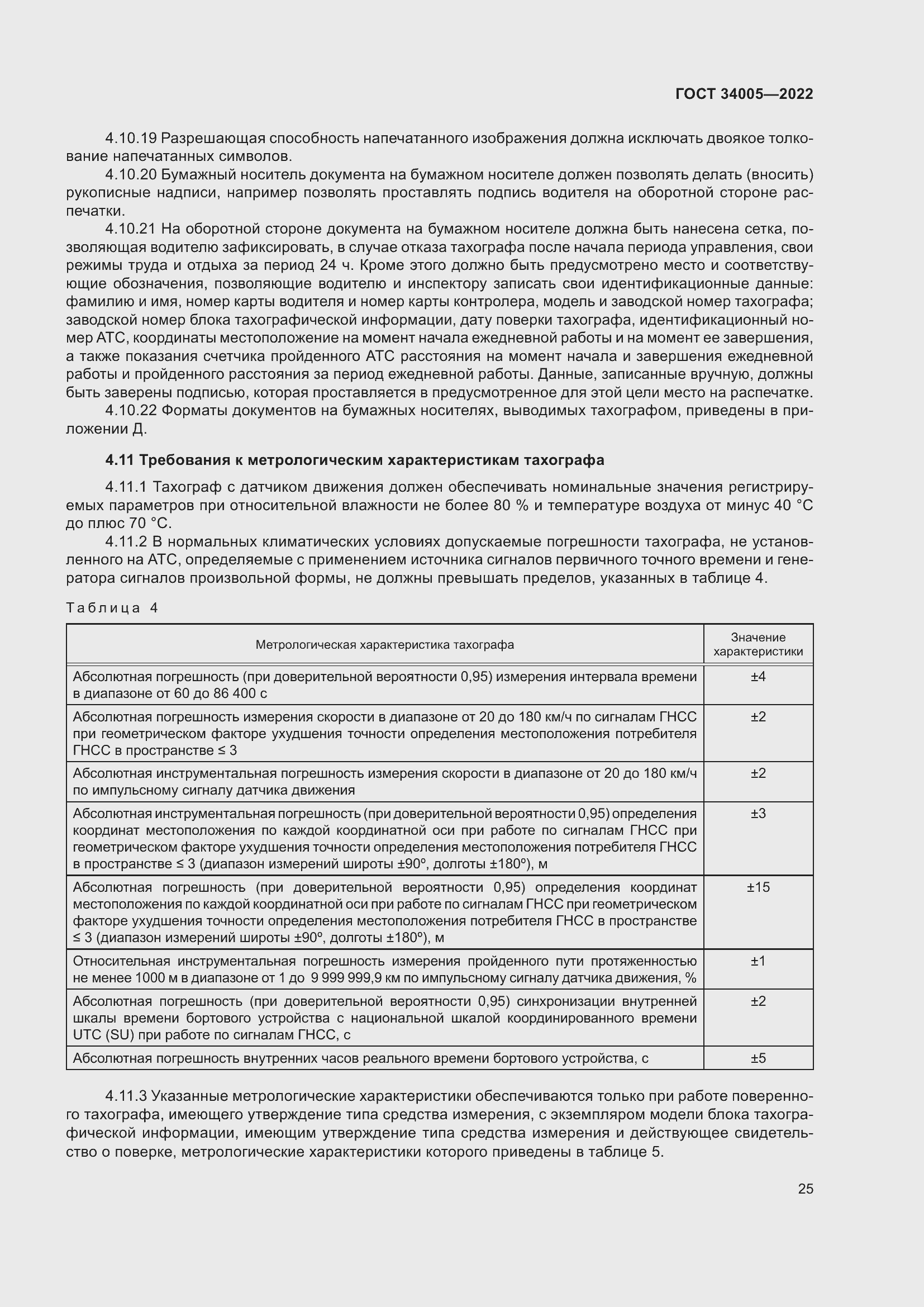 Страница 30 ГОСТ 34005-2022