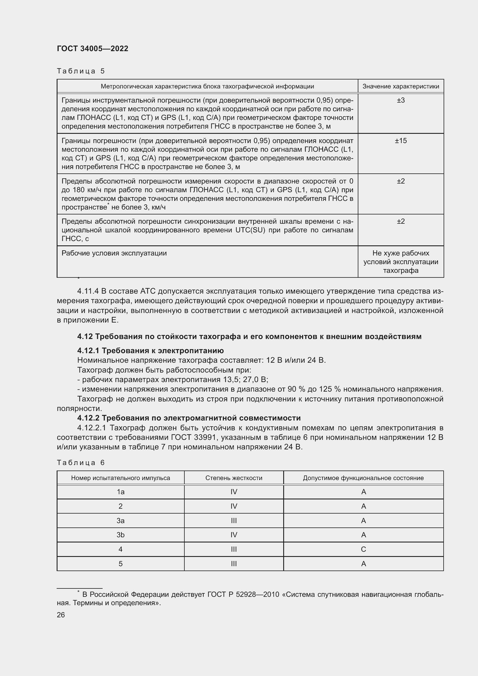 Страница 31 ГОСТ 34005-2022