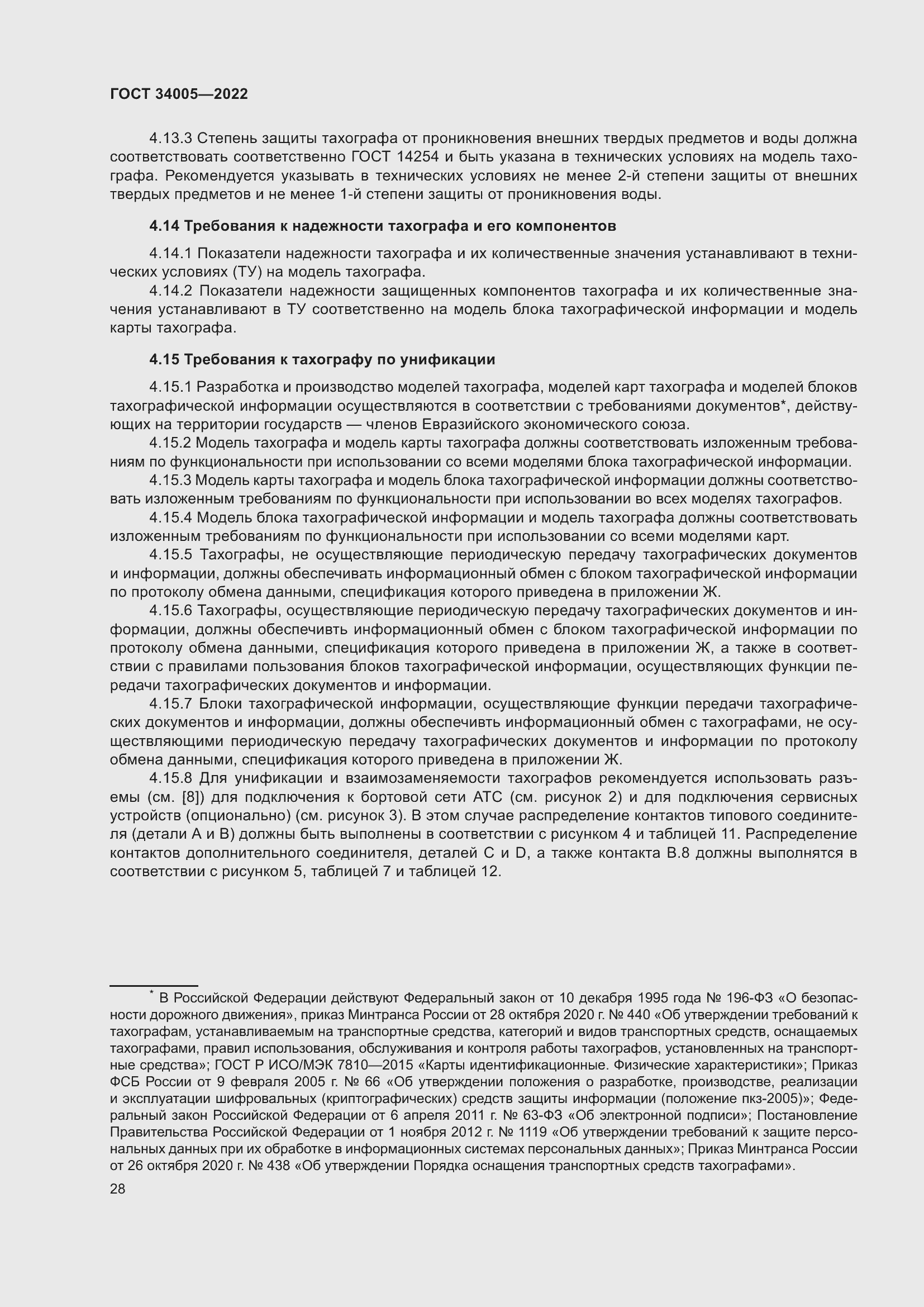 Страница 33 ГОСТ 34005-2022