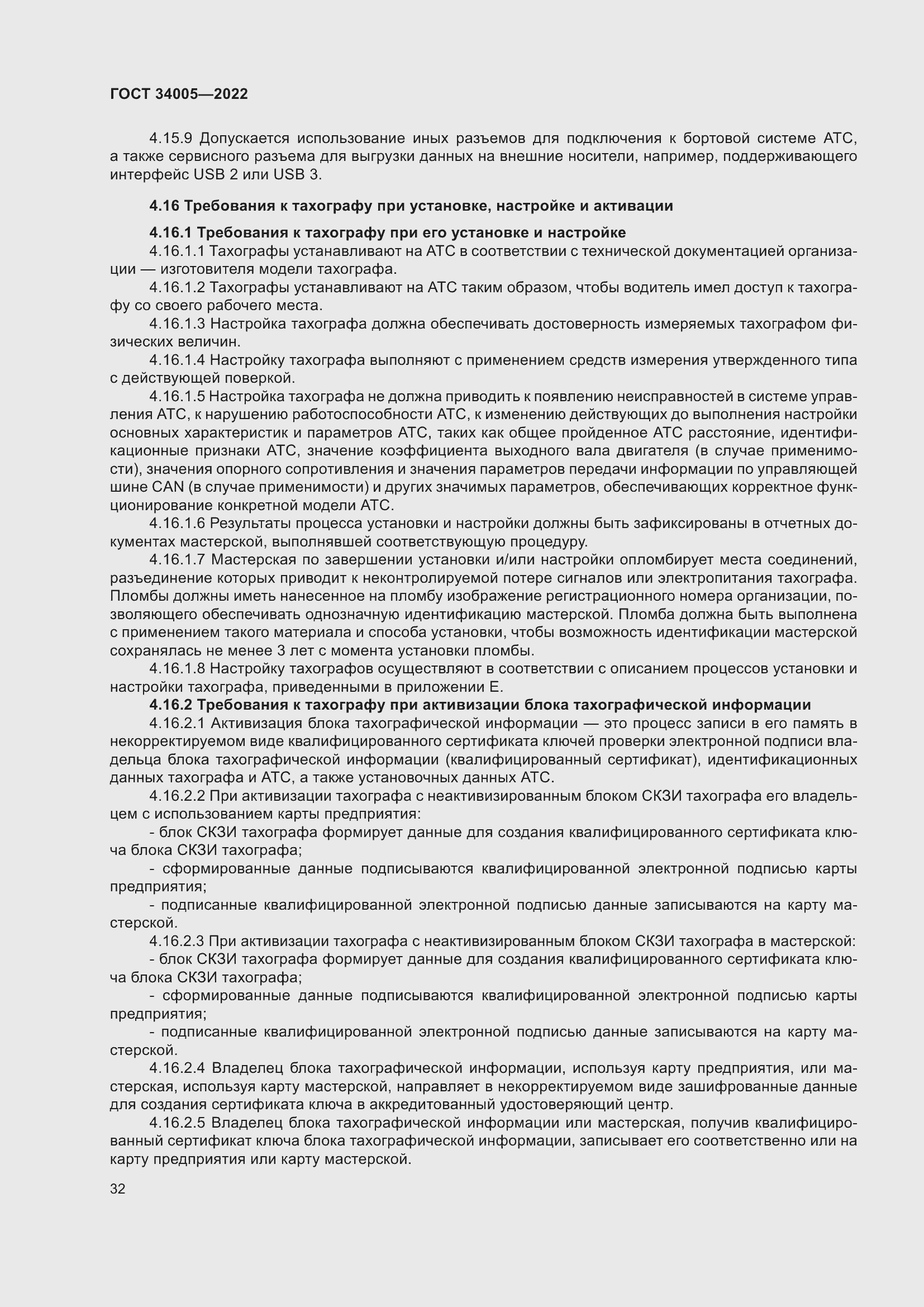 Страница 37 ГОСТ 34005-2022