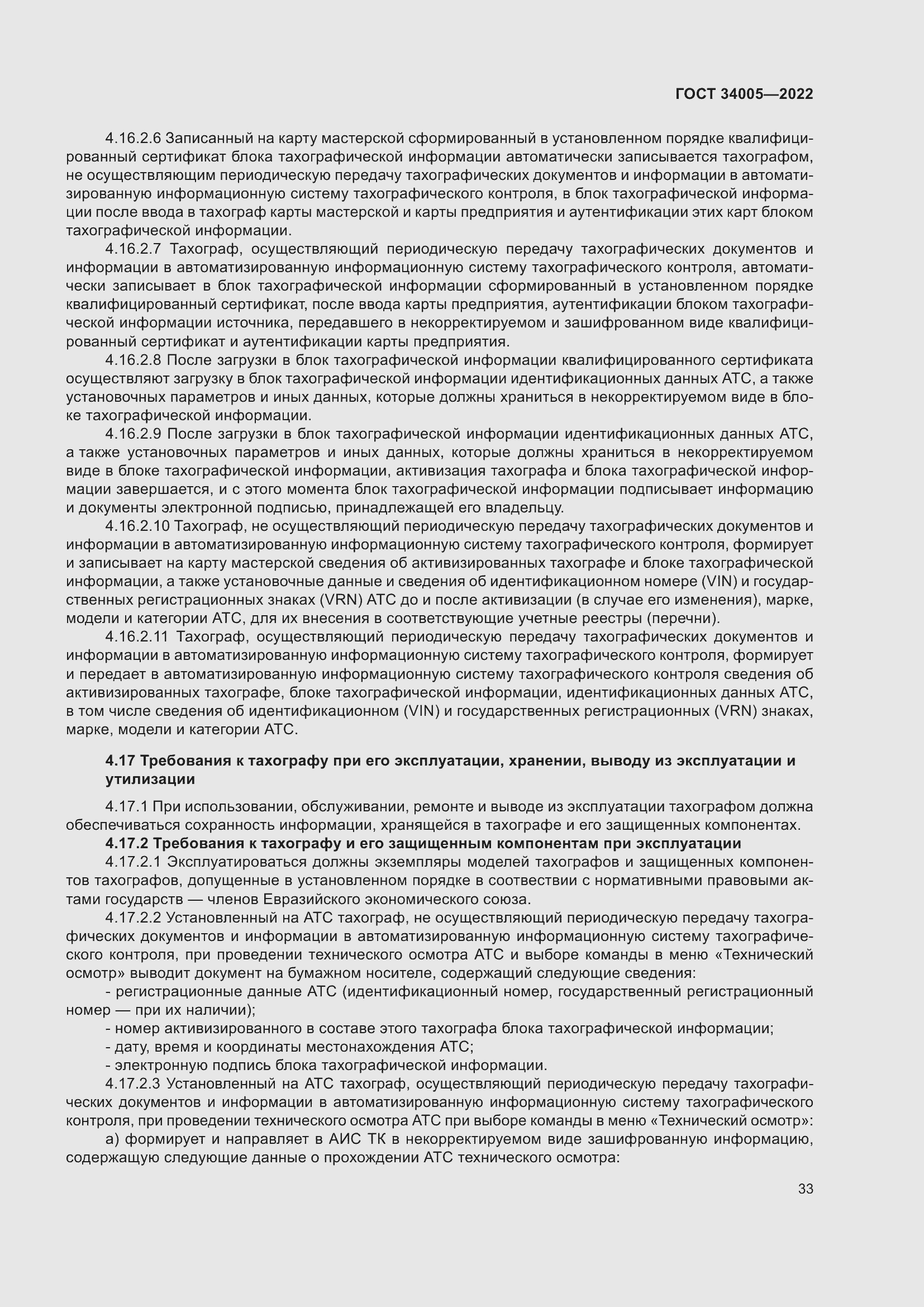 Страница 38 ГОСТ 34005-2022