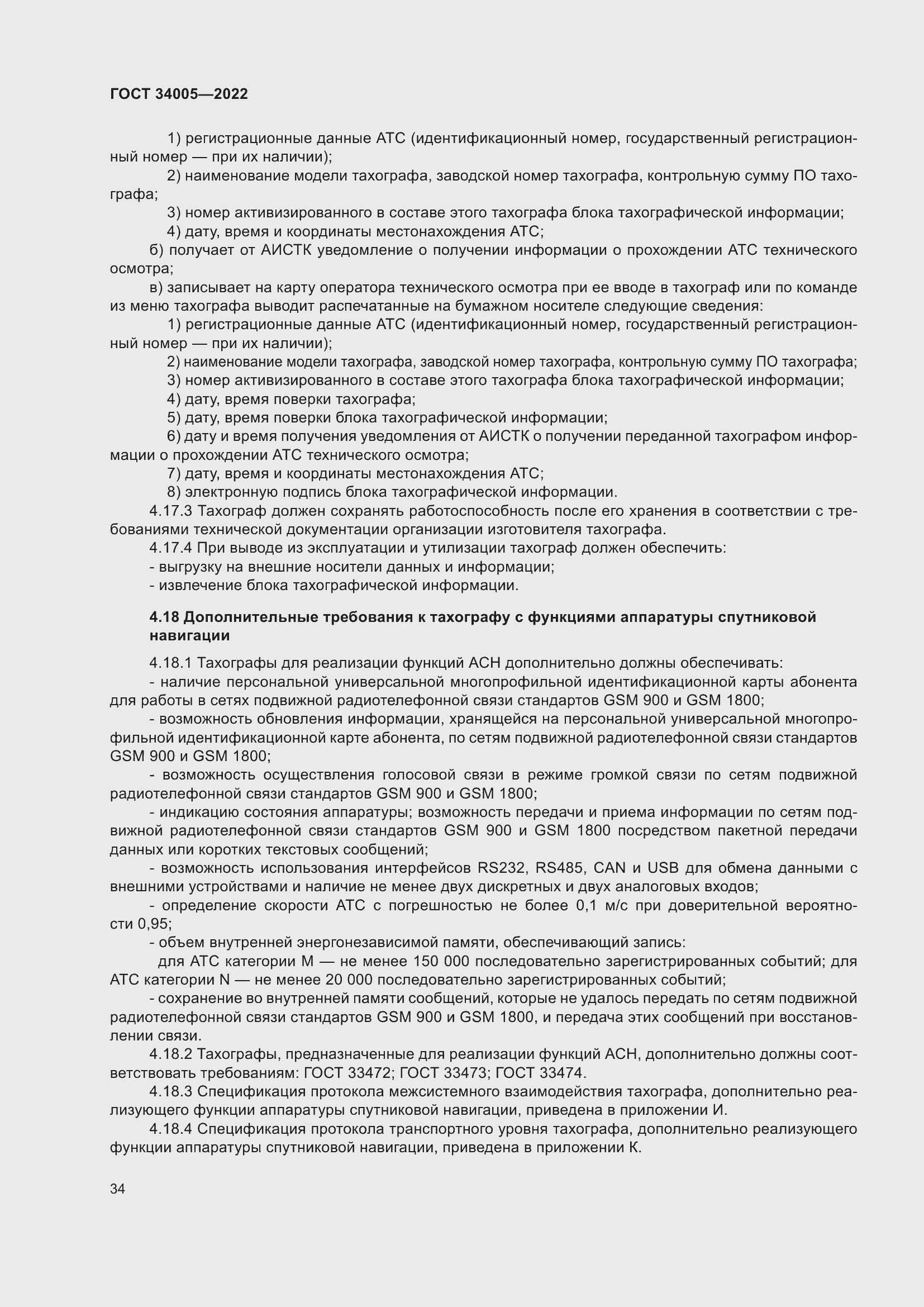 Страница 39 ГОСТ 34005-2022