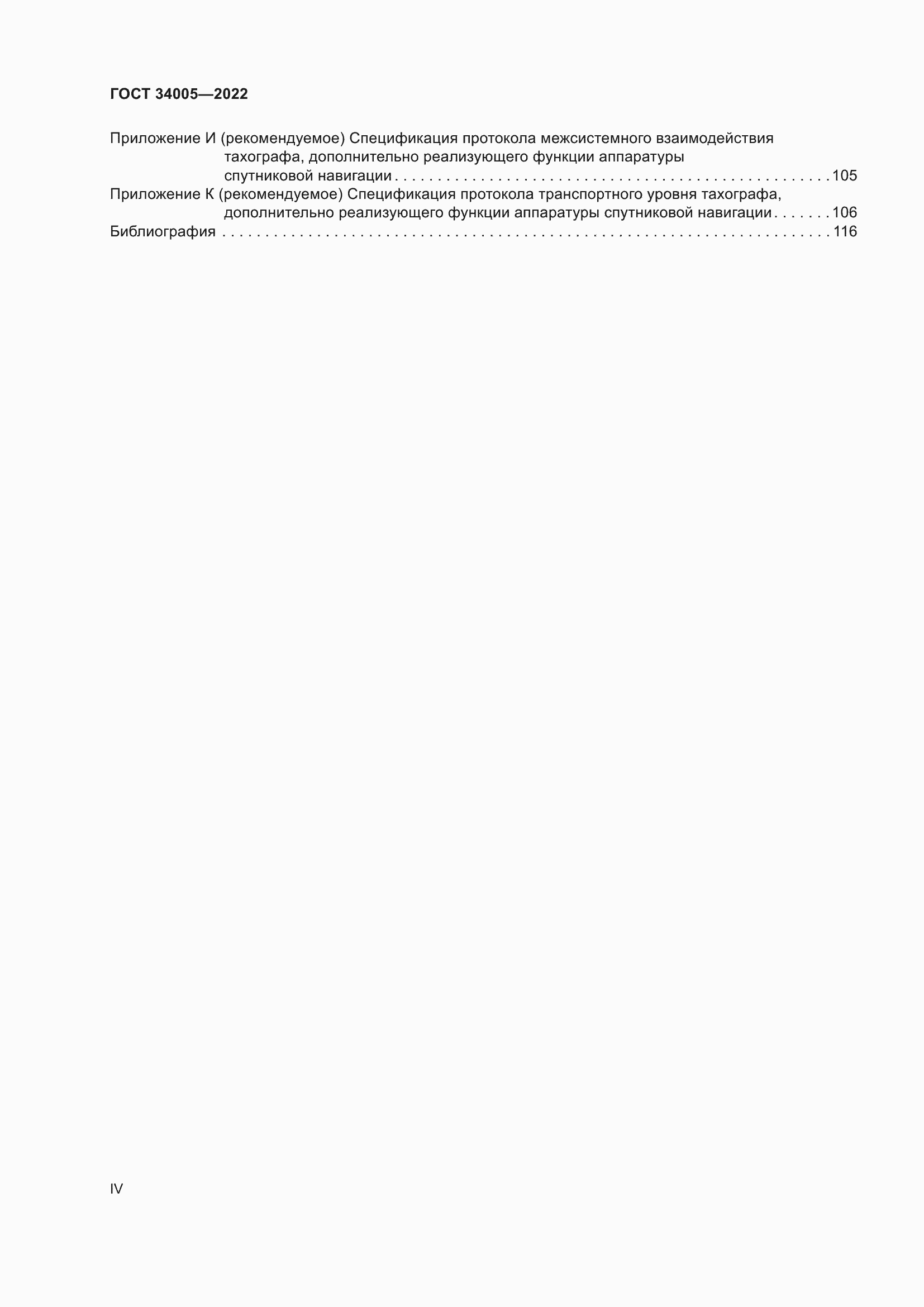 Страница 4 ГОСТ 34005-2022