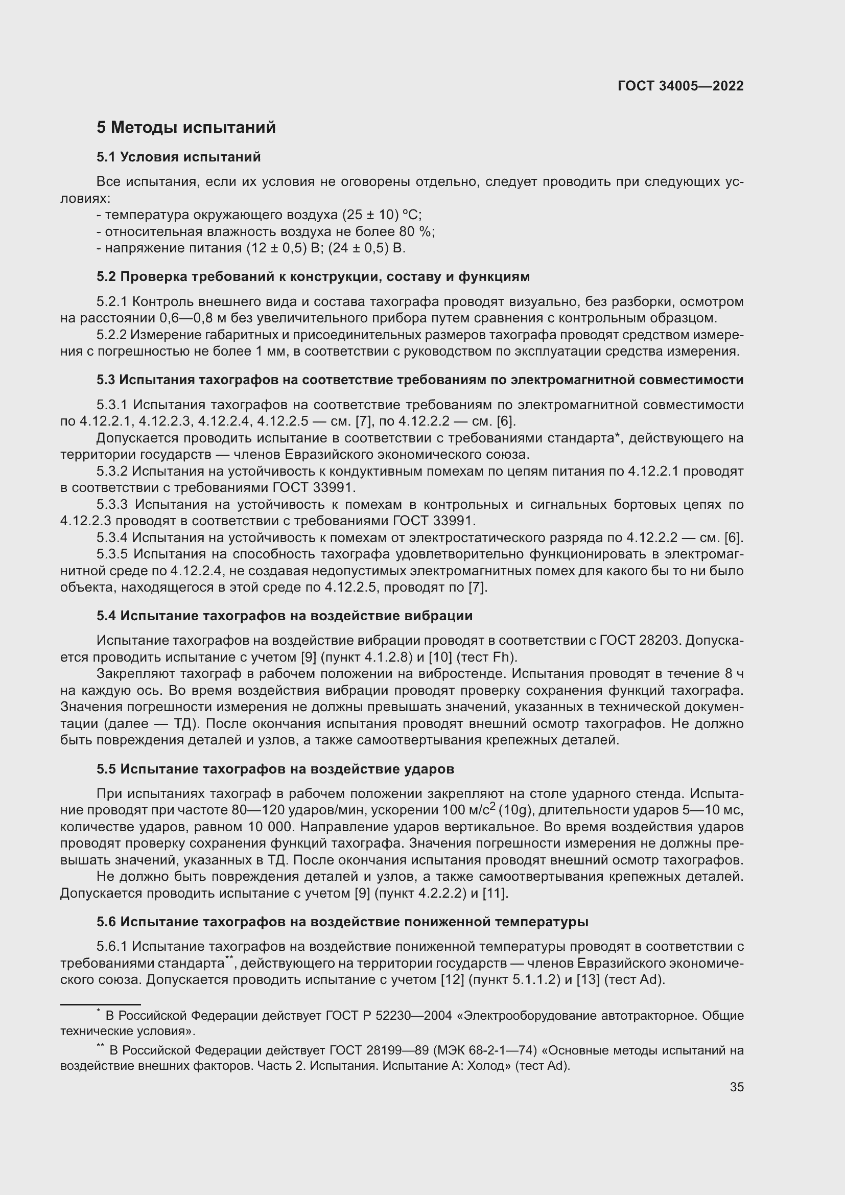 Страница 40 ГОСТ 34005-2022